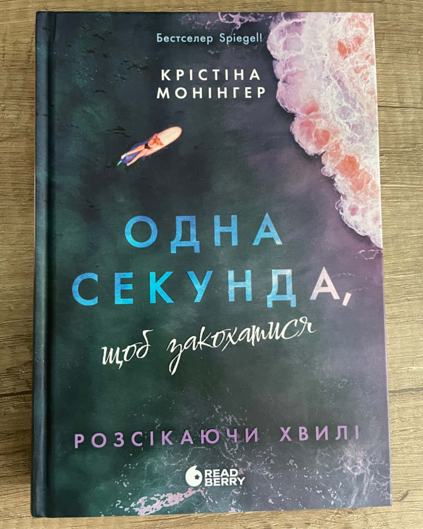 Одна секунда, щоб закохатися-Крістіна Монінгер