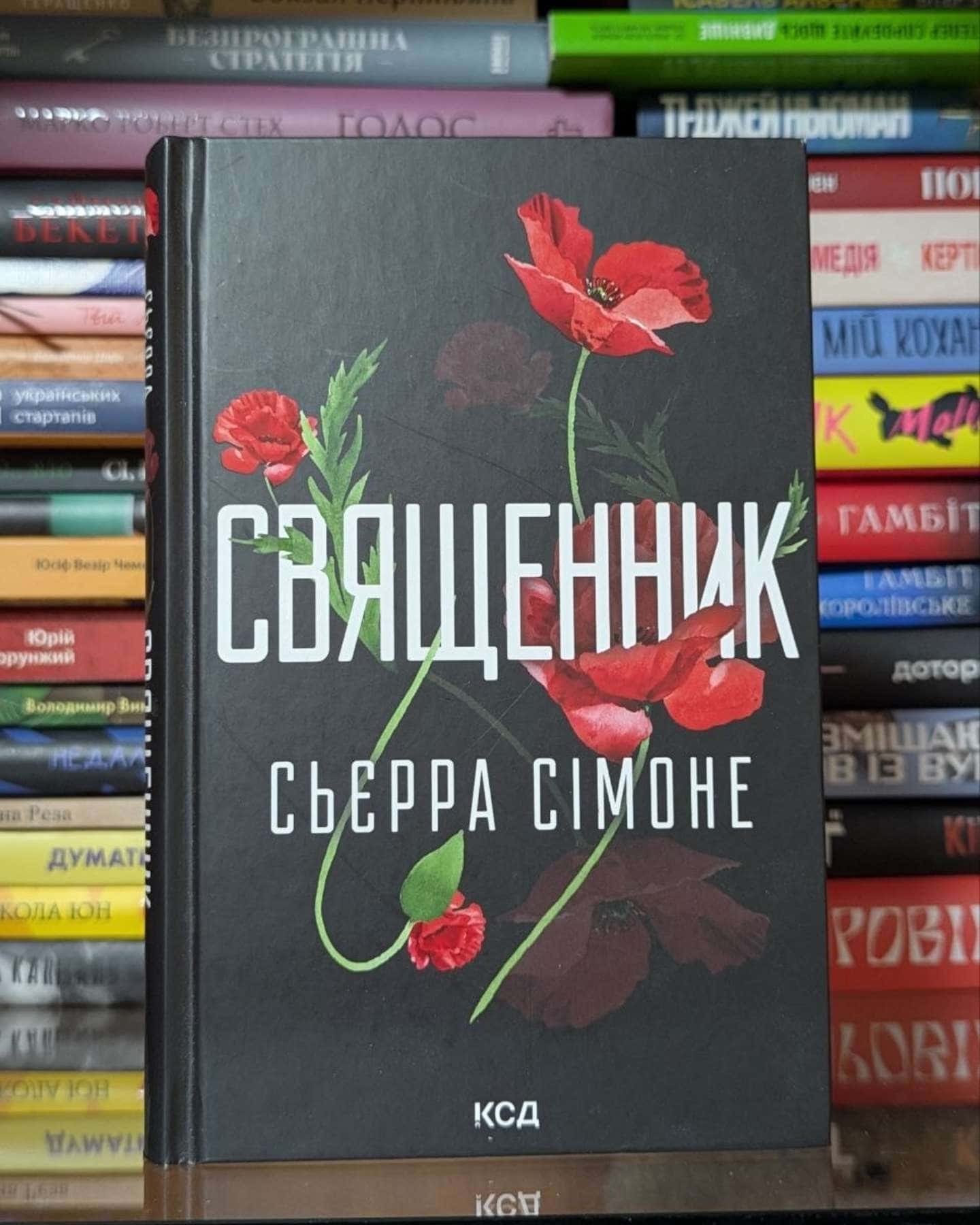 Священник. Книга 1-Сьєрра Сімоне