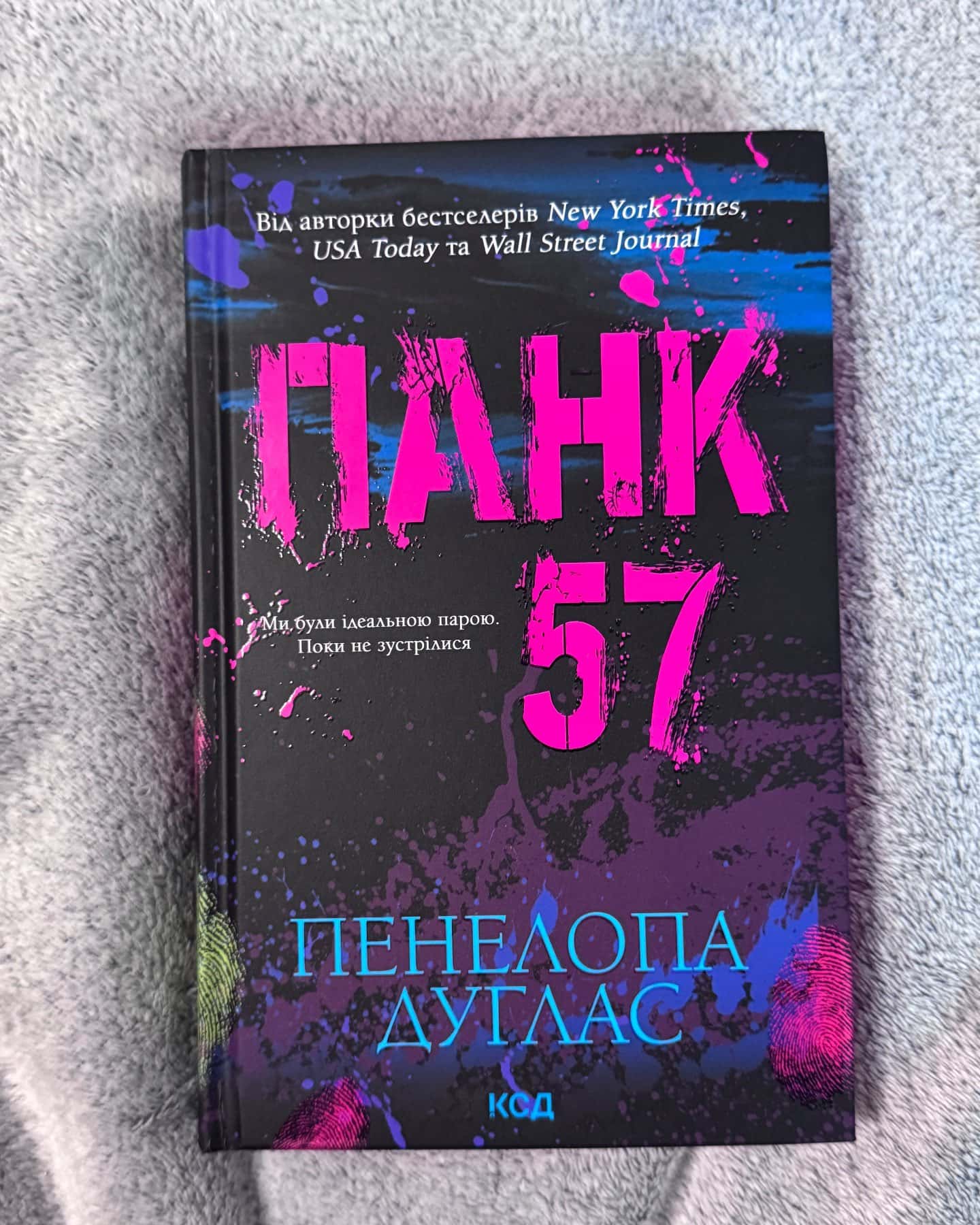 Панк 57 — Пенелопа Дуглас​