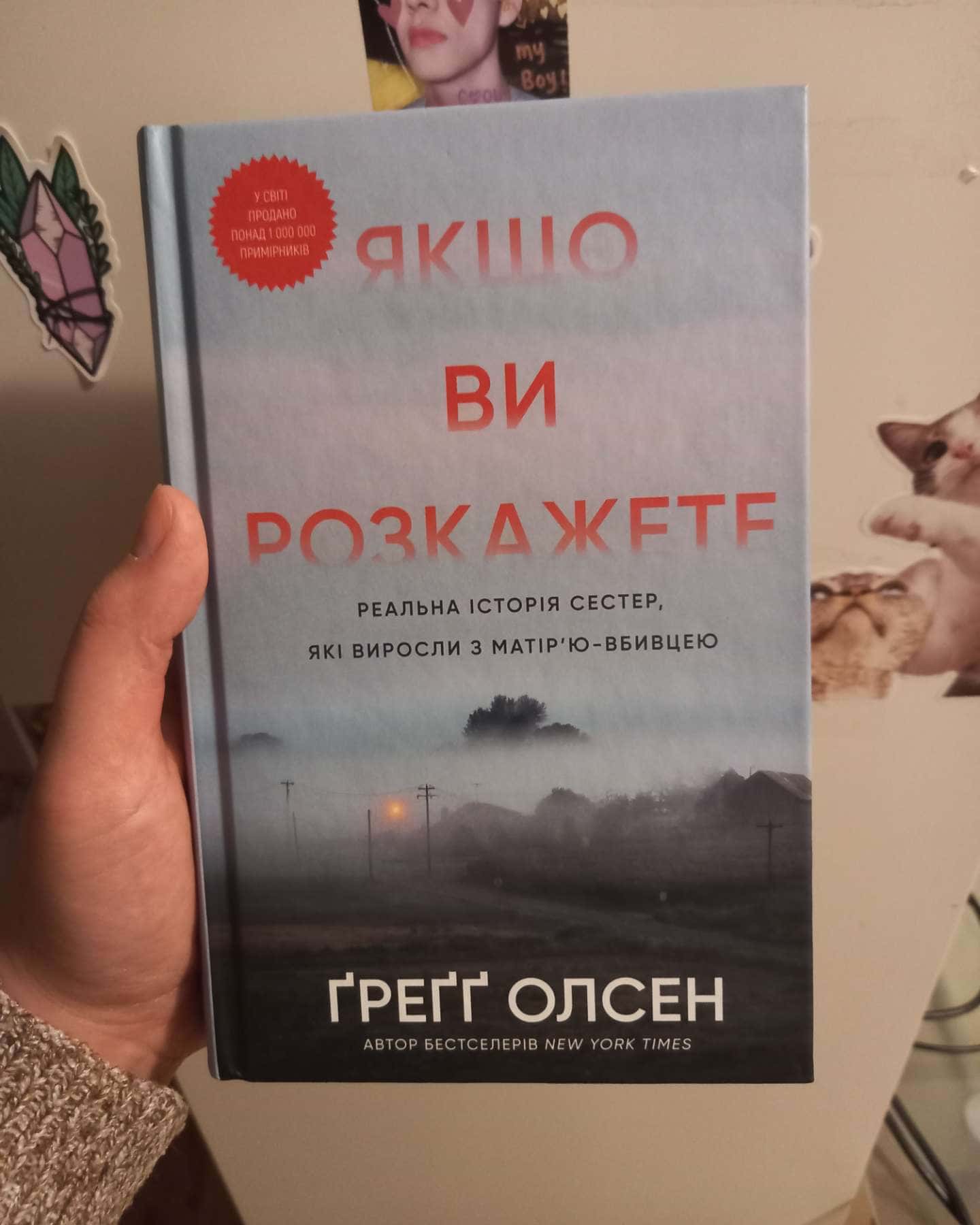 Якщо ви розкажете. Реальна історія сестер, які виросли з матір’ю-вбивцею-Греґґ Олсен