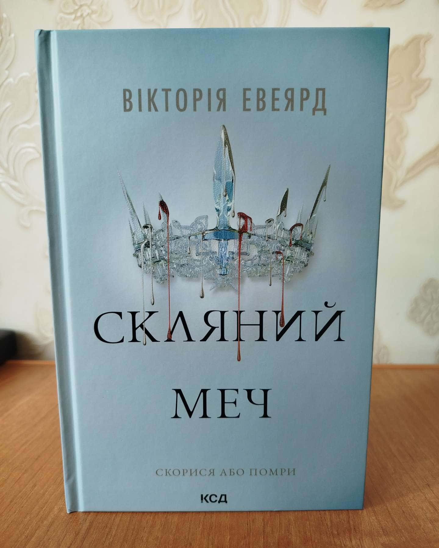Скляний меч. Книга 2, Королівська клітка-Вікторія Авеярд