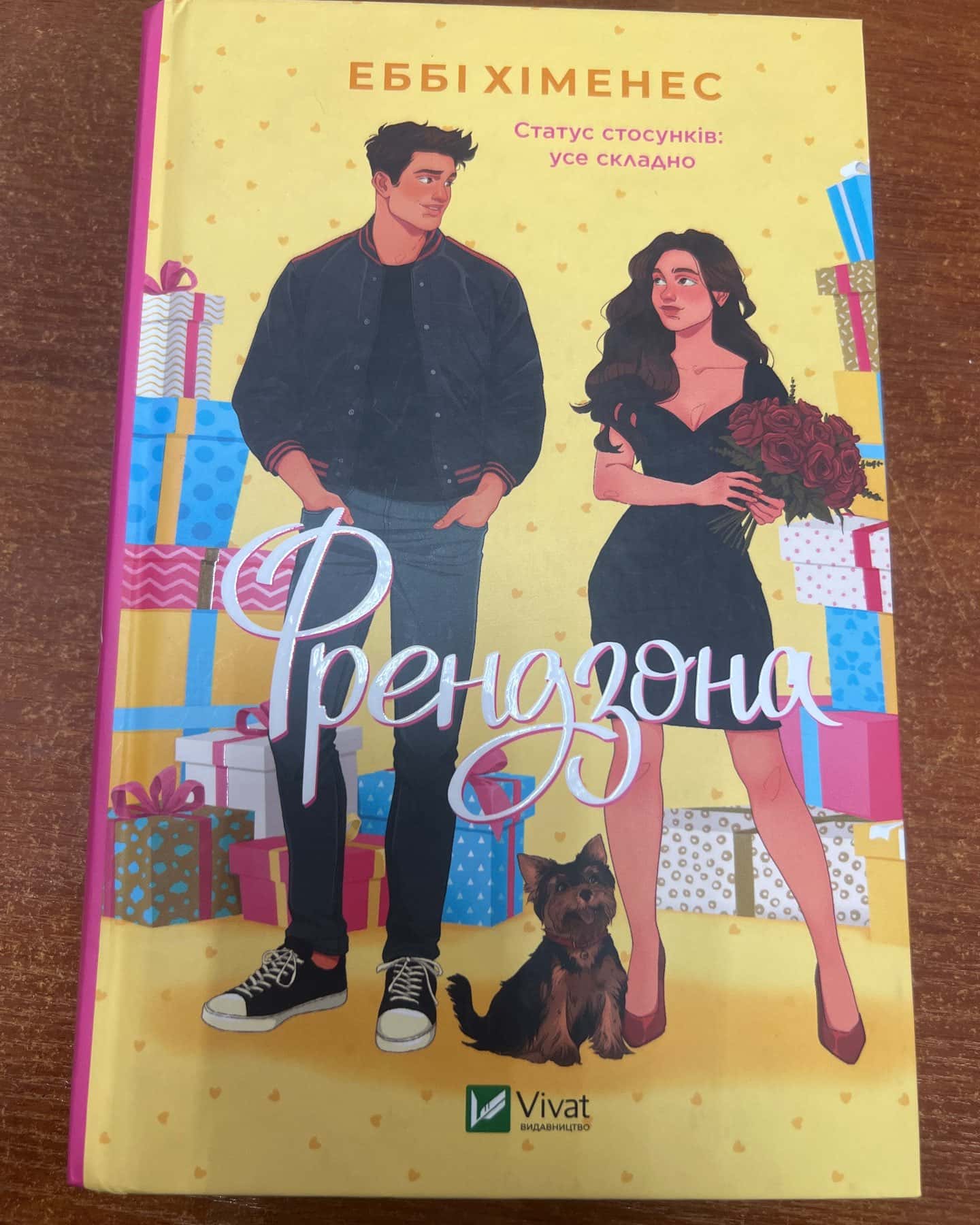 Френдзона-Еббі Хіменес