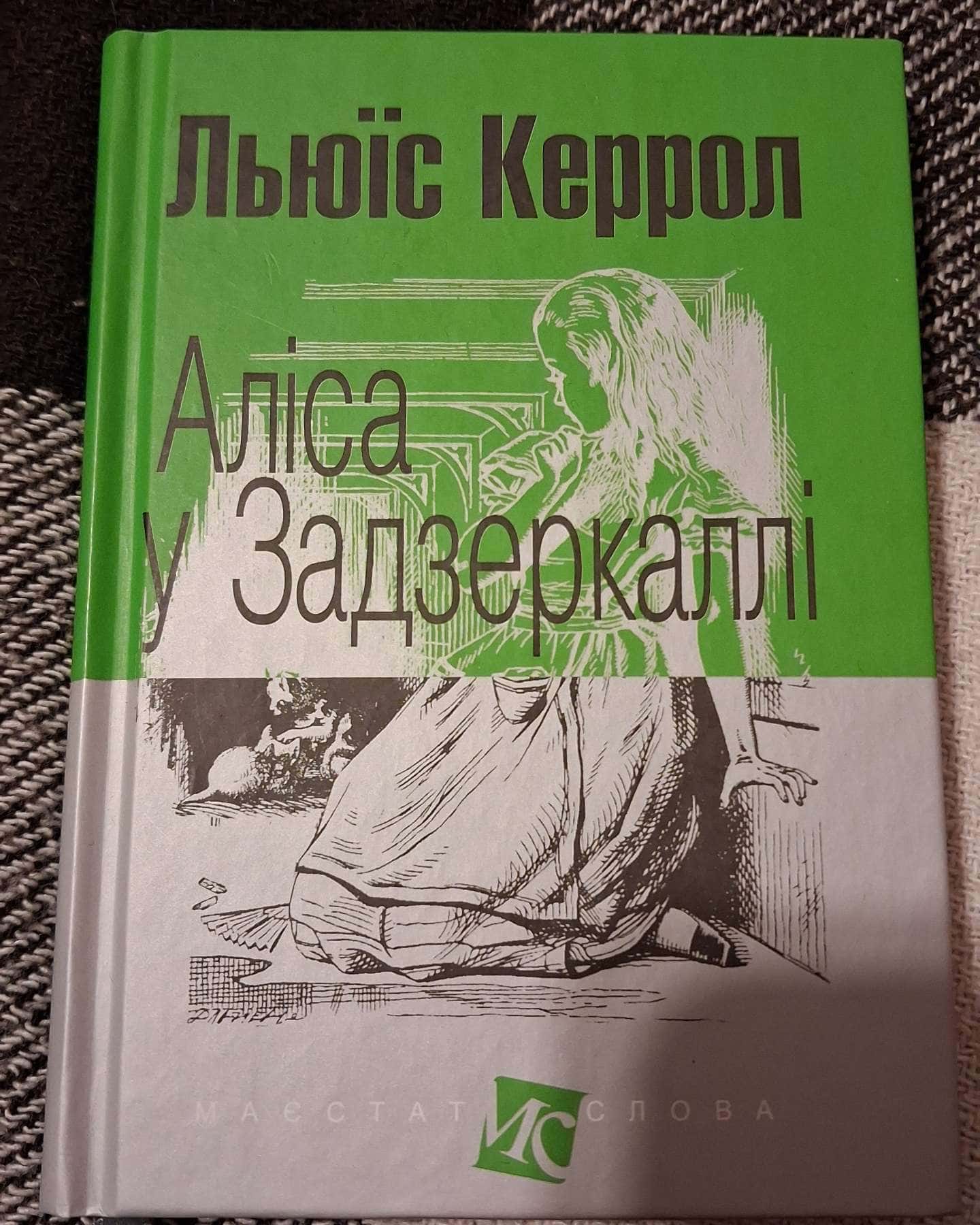 Аліса у Задзеркаллі — Льюїс Керролл