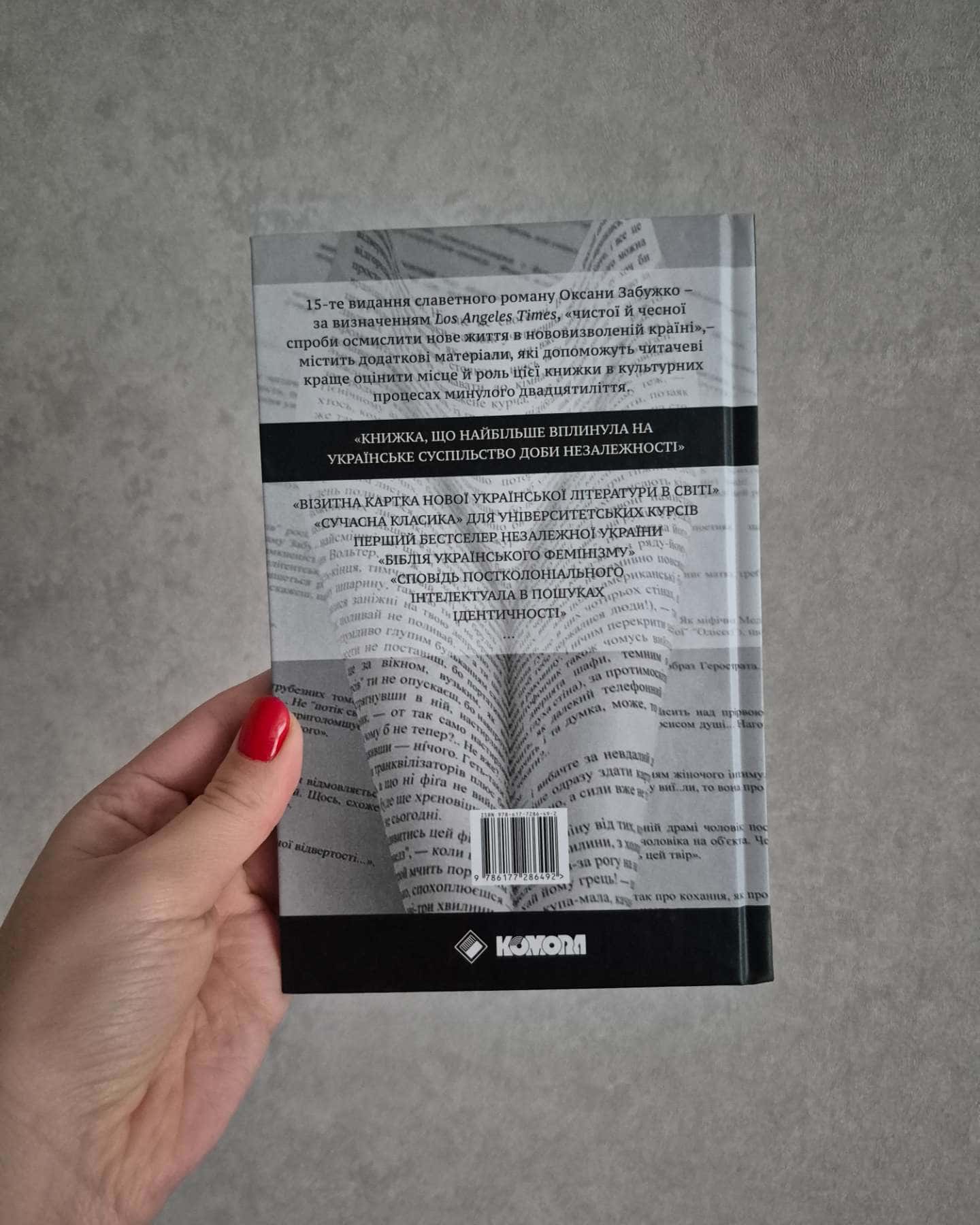 Польові дослідження з українського сексу-Оксана Забужко