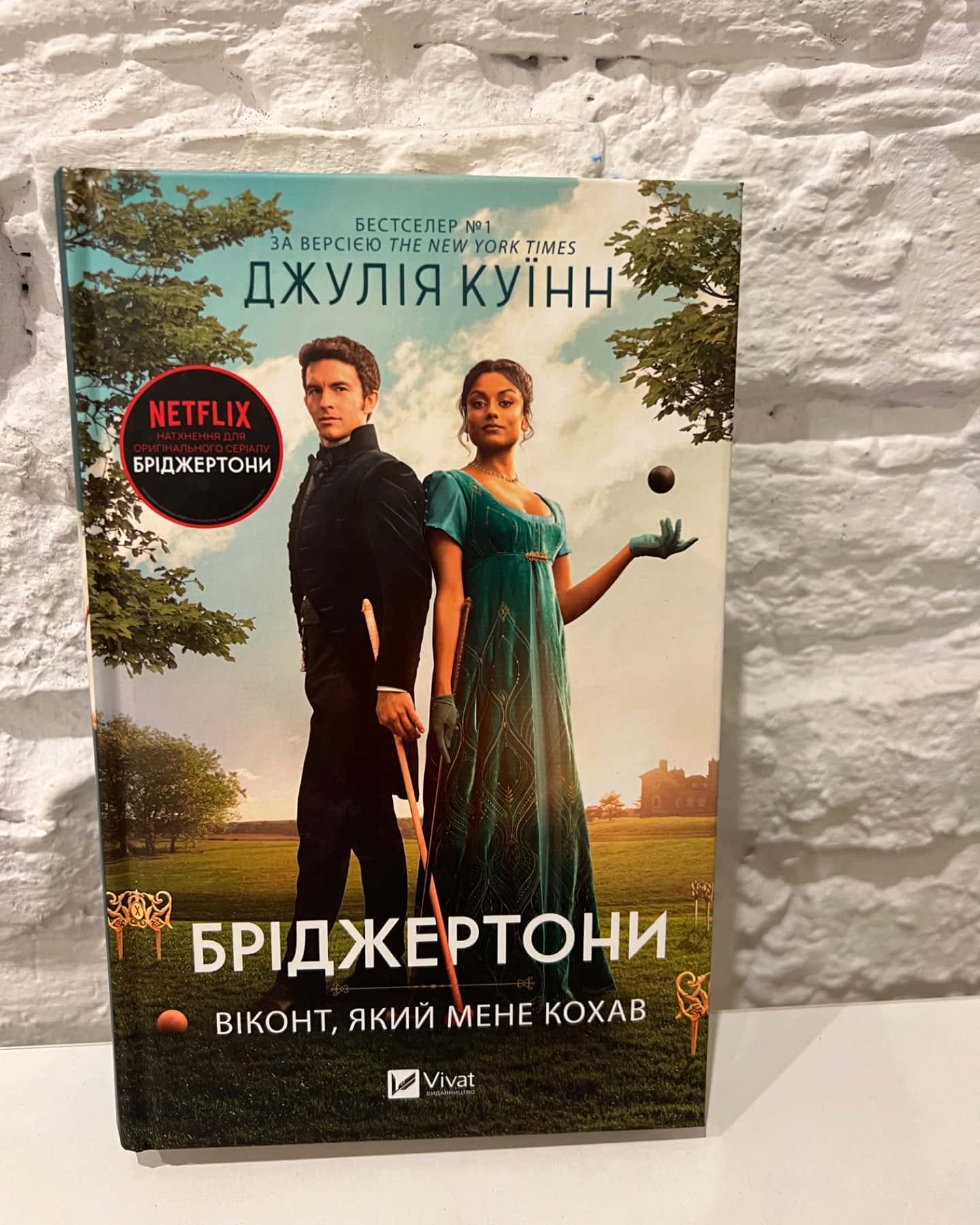 Бріджертони. Книга 1. Герцог і я, Бріджертони. Книга 2. Віконт, який мене кохав-Джулія Квін