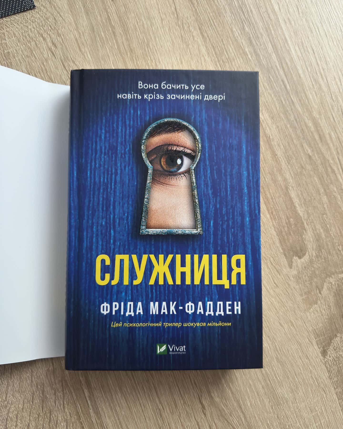 Служниця-Фріда Мак-Фадден