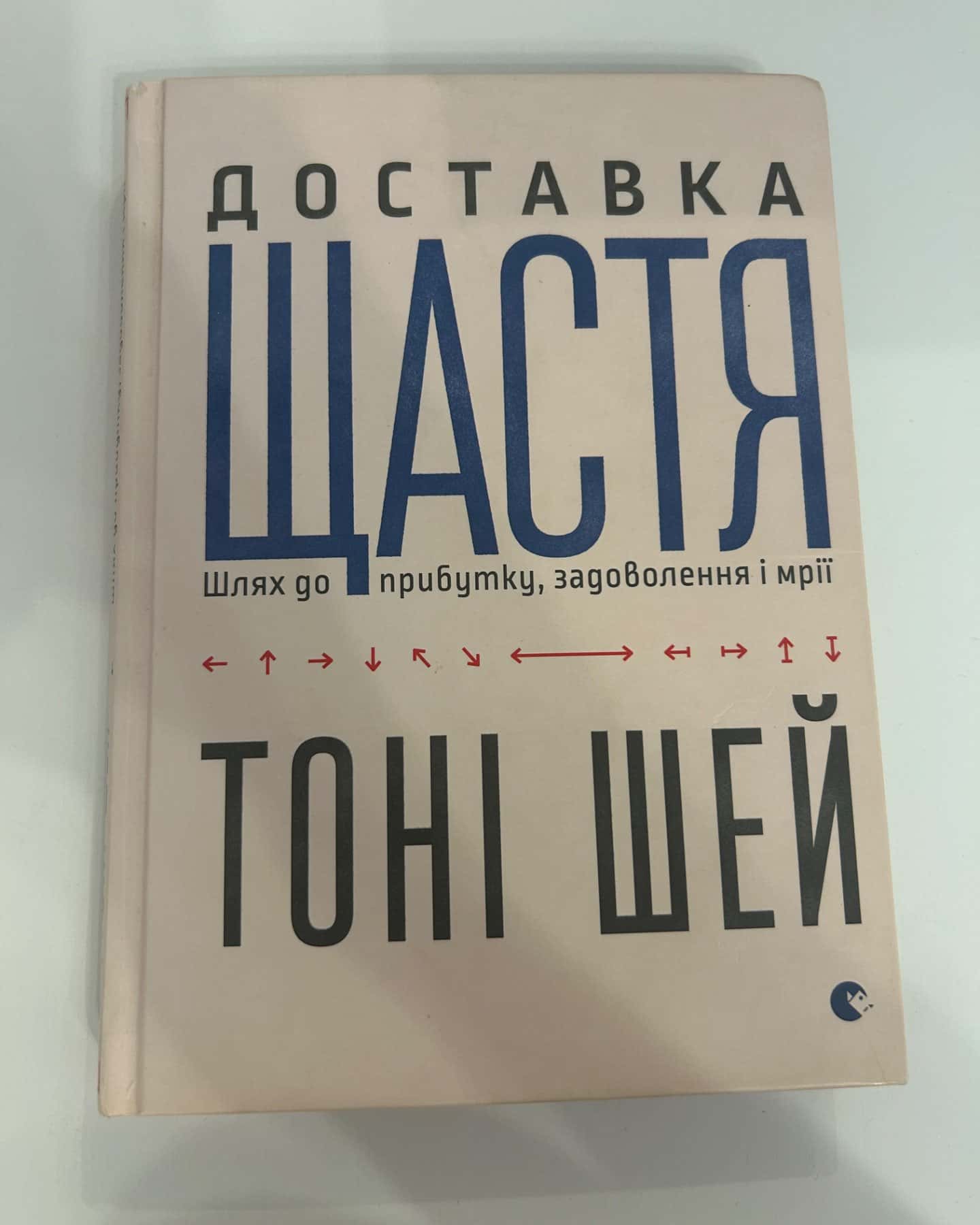 Доставка щастя-Тоні Шей
