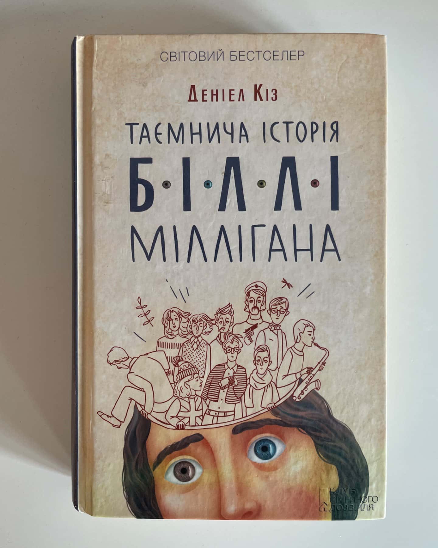 Таємнича історія Біллі Міллігана-Деніел Кіз