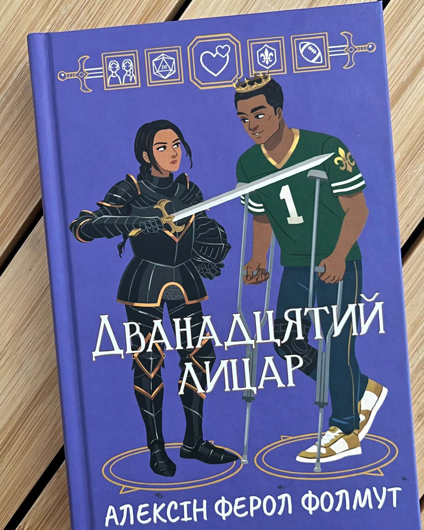 Дванадцятий лицар — Алексін Ферол Фолмут