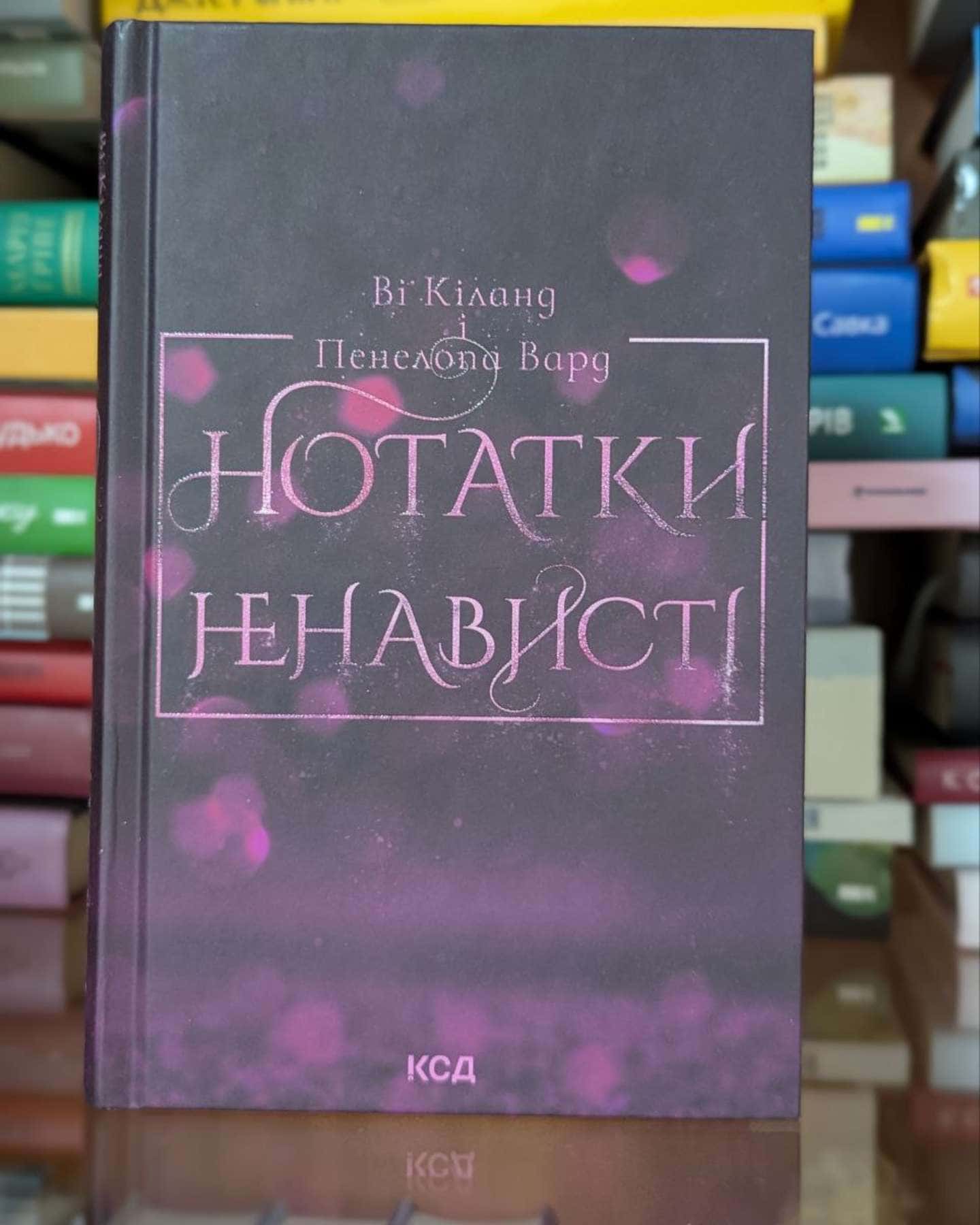 Нотатки ненависті-Ві Кіланд, Пенелопа Уордї
