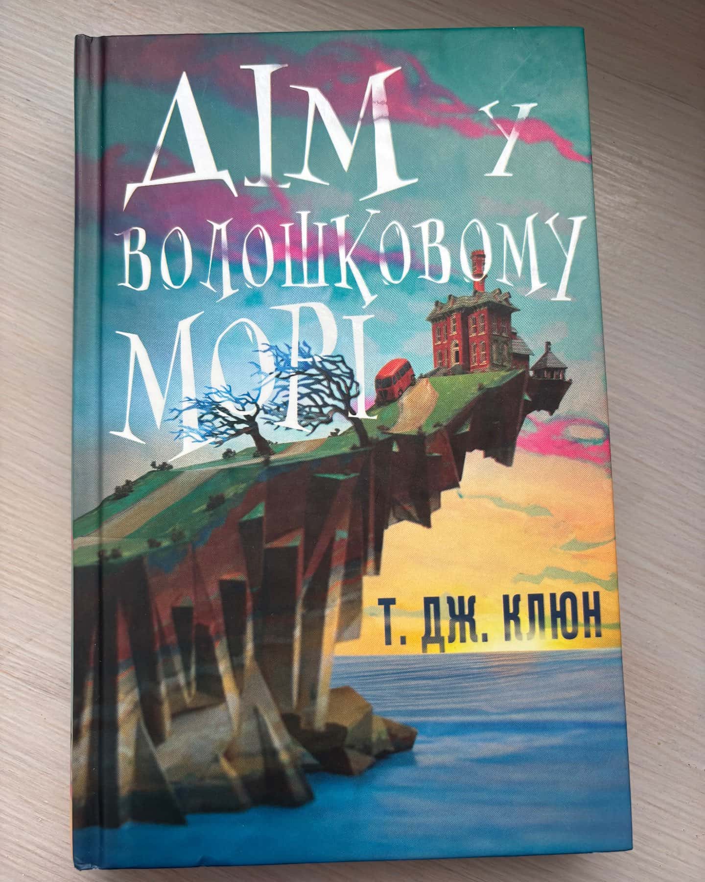 Дім у волошковому морі — Т. Дж. Клюн