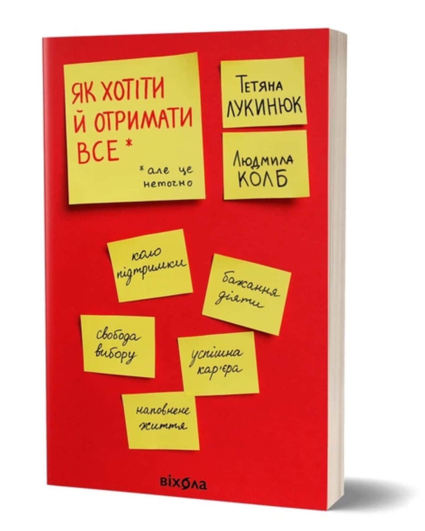 Як хотіти й отримати все-Тетяна Лукинюк