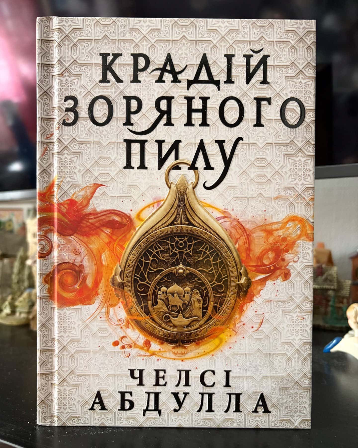 Крадій зоряного пилу — Челсі Абдулла