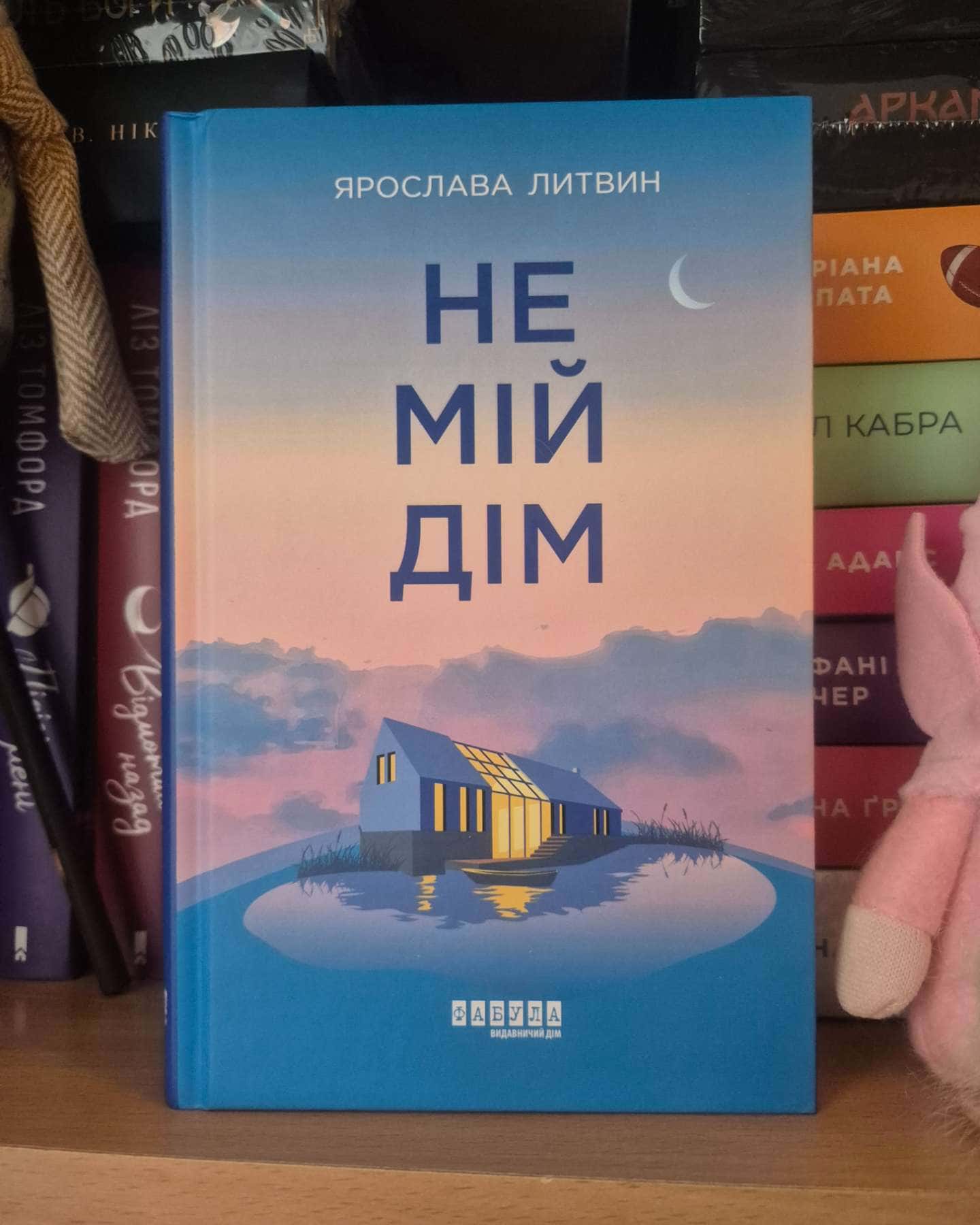 Не мій дім-Ярослава Литвин