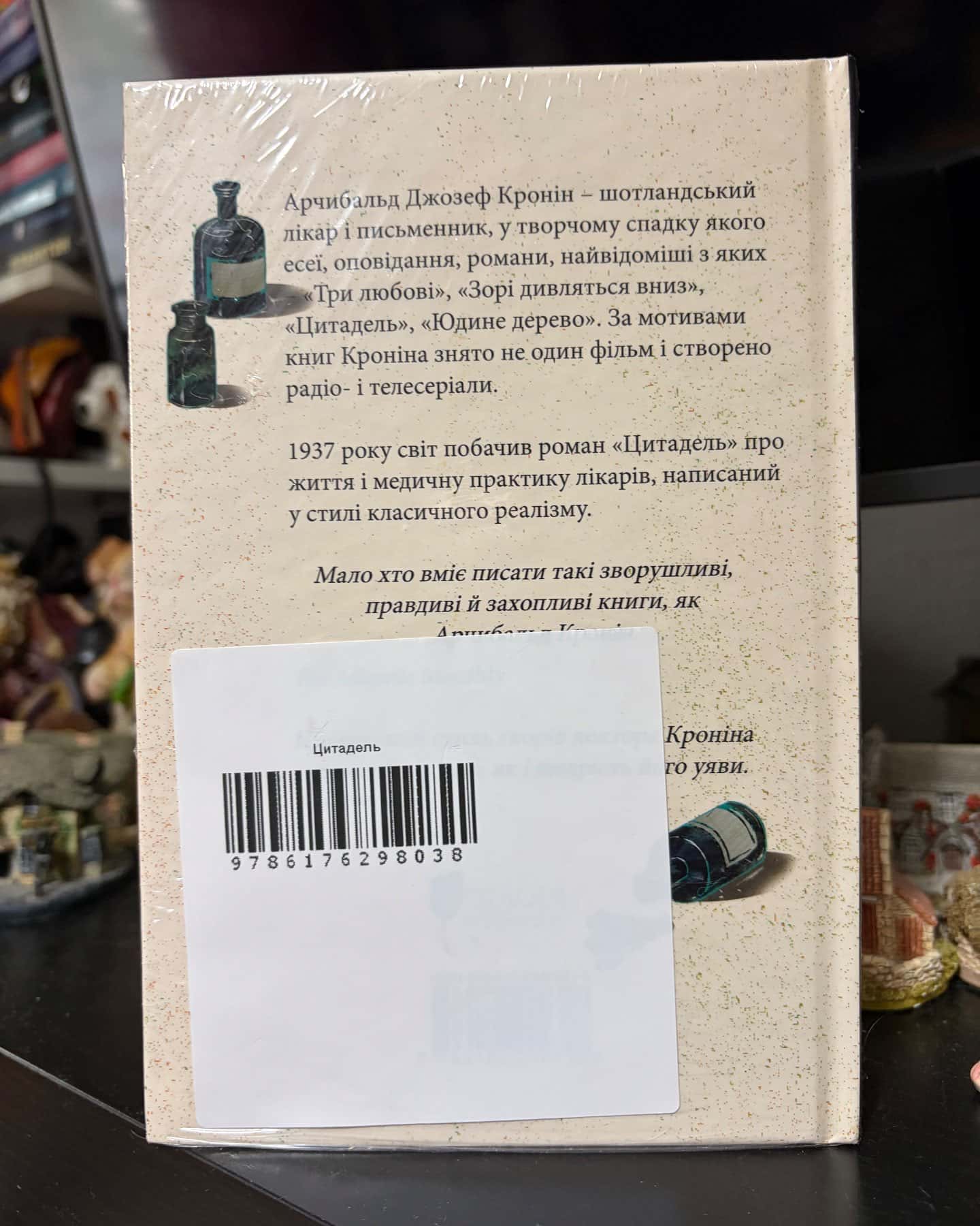 Цитадель — Арчібалд Джозеф Кронін