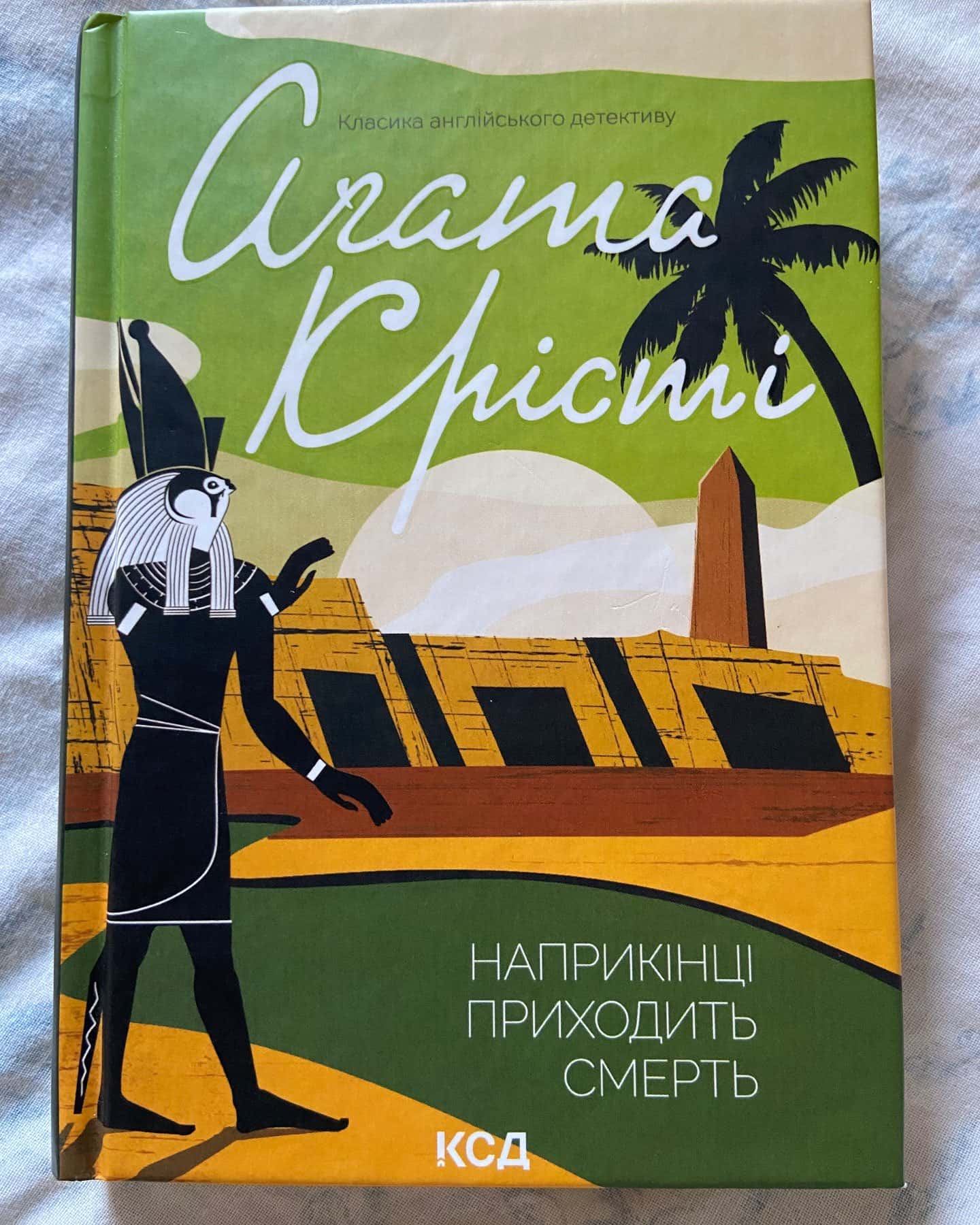 Наприкінці приходить смерть-Агата Крісті