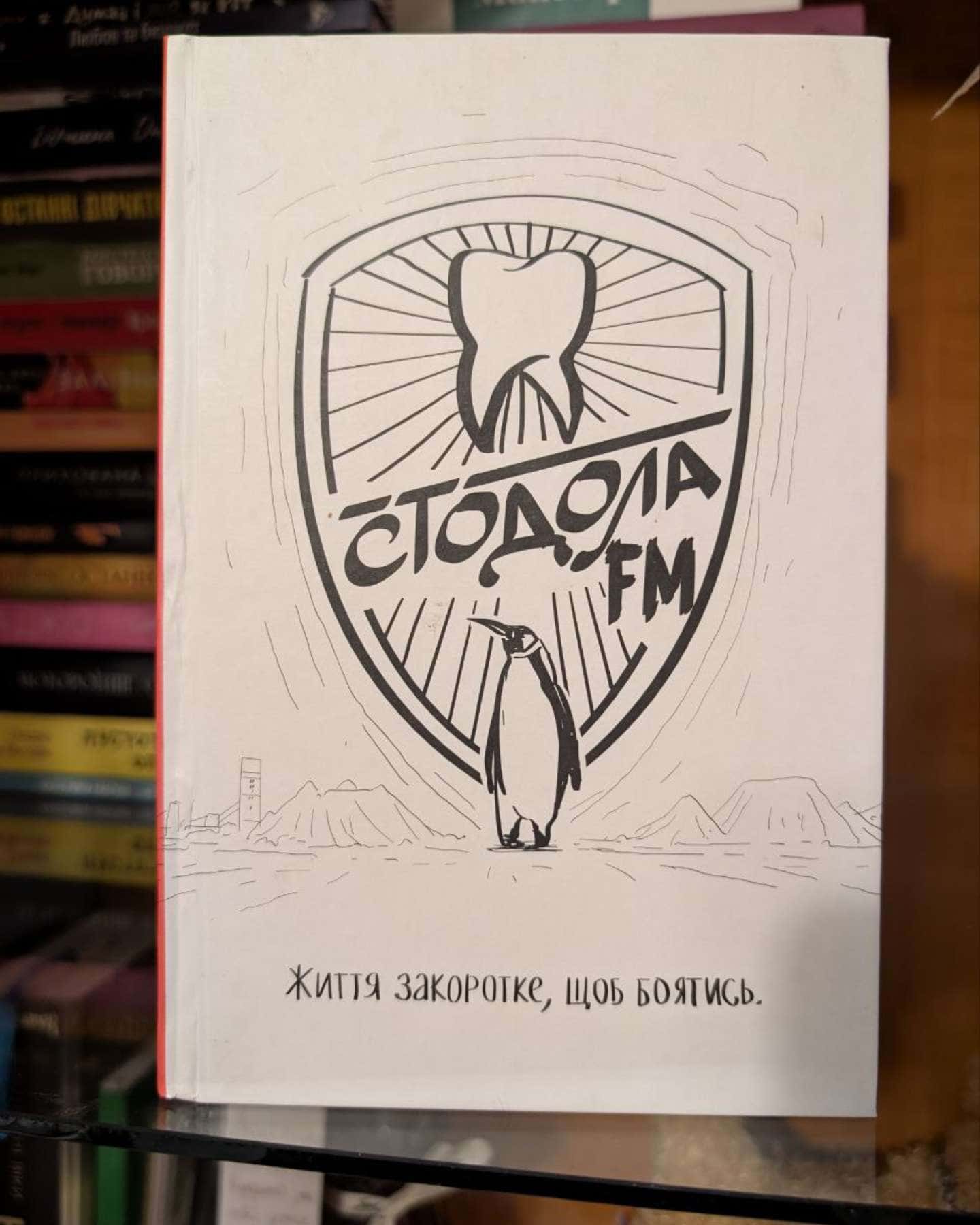 Стодола FM-Анатолій Стодола