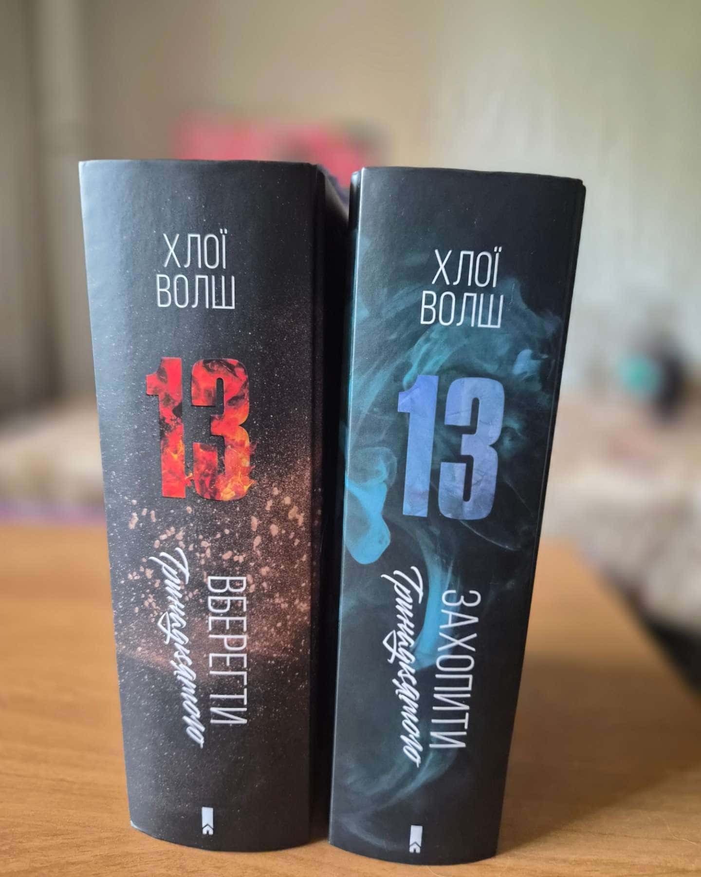 Захопити Тринадцятого. Книга 1, Вберегти Тринадцятого. Книга 2 — Хлої Волш