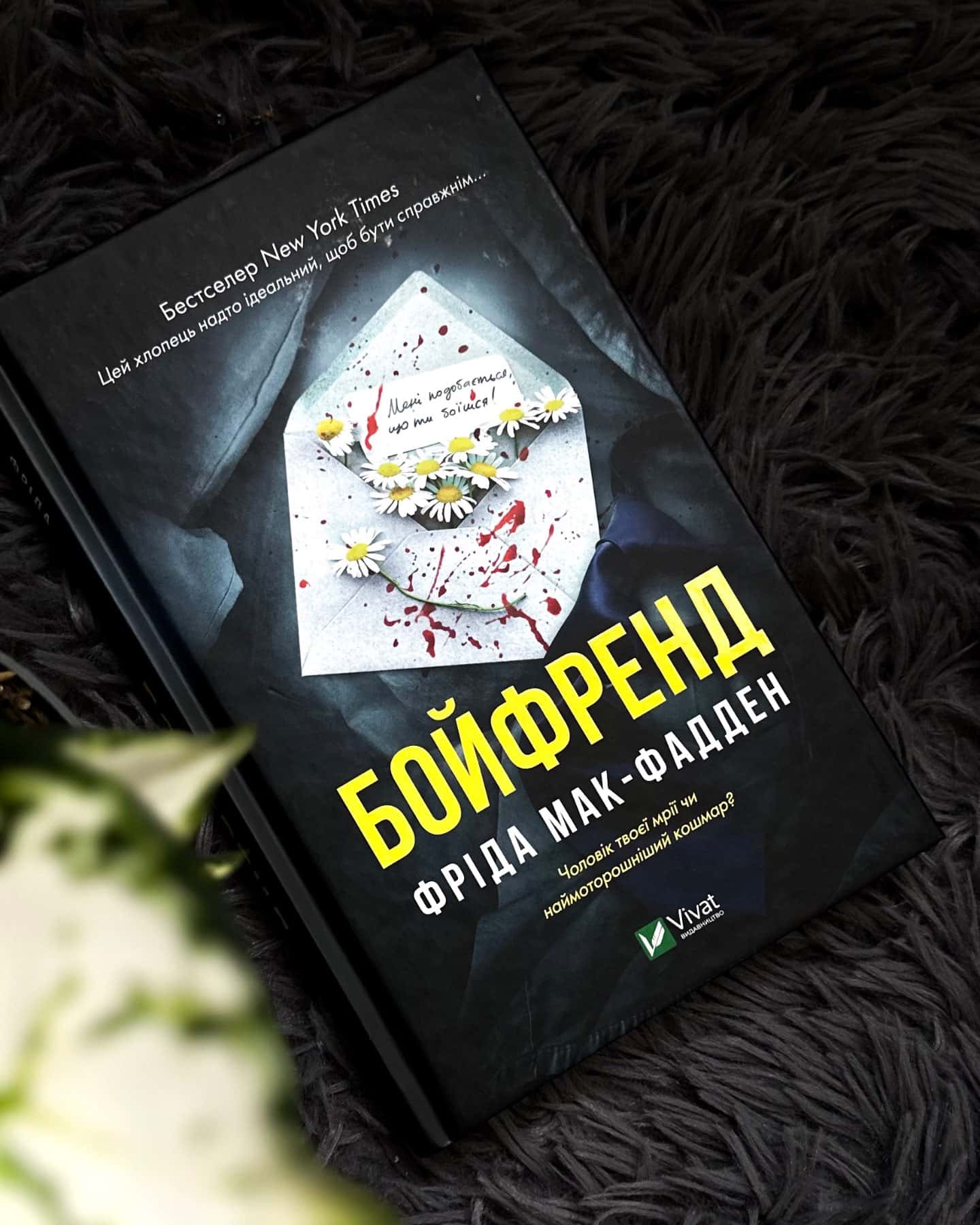 Бойфренд-Фріда Мак-Фадден