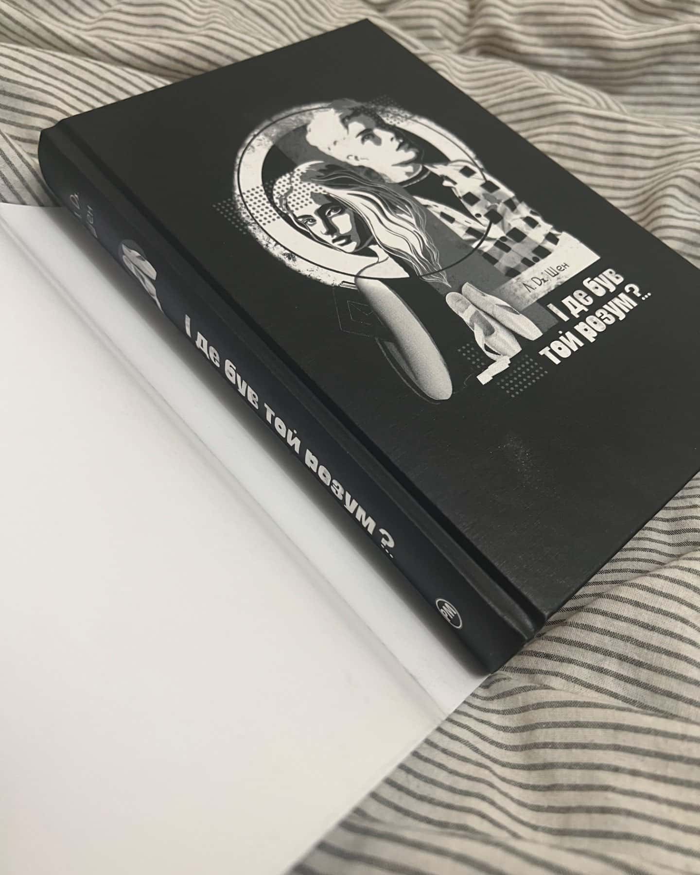 І де був той розум?..-Л. Дж. Шен