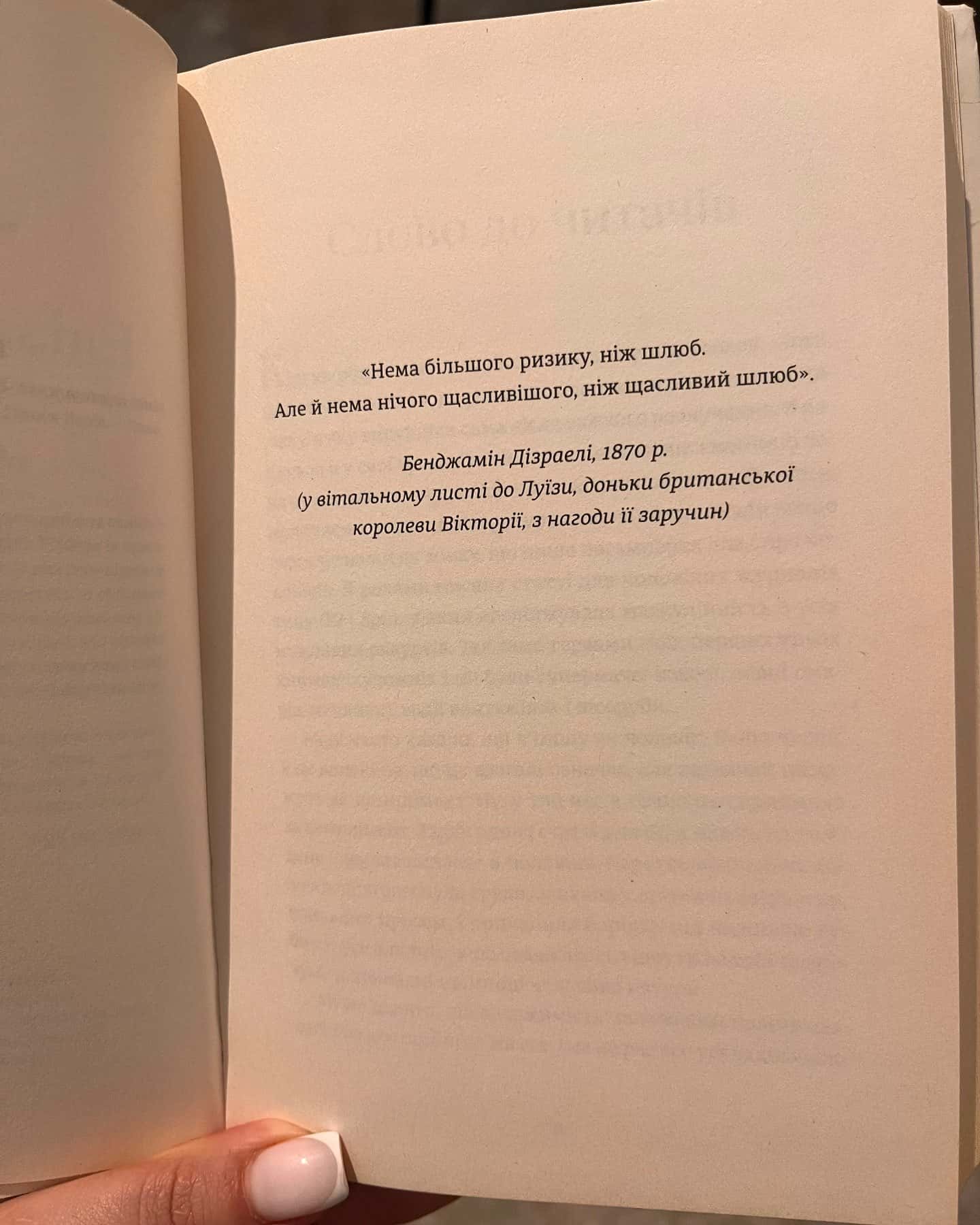 Я (не) згодна. Як одна жінка, яка не вірила у шлюб, таки вийшла заміж — Елізабет Ґілберт