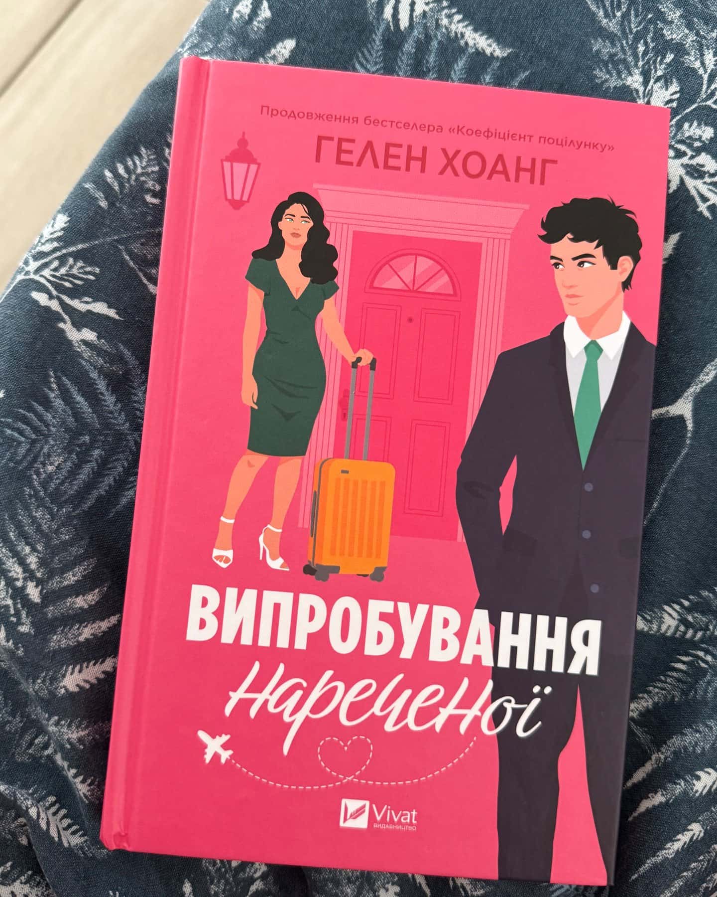 Випробування нареченої — Гелен Хоанг
