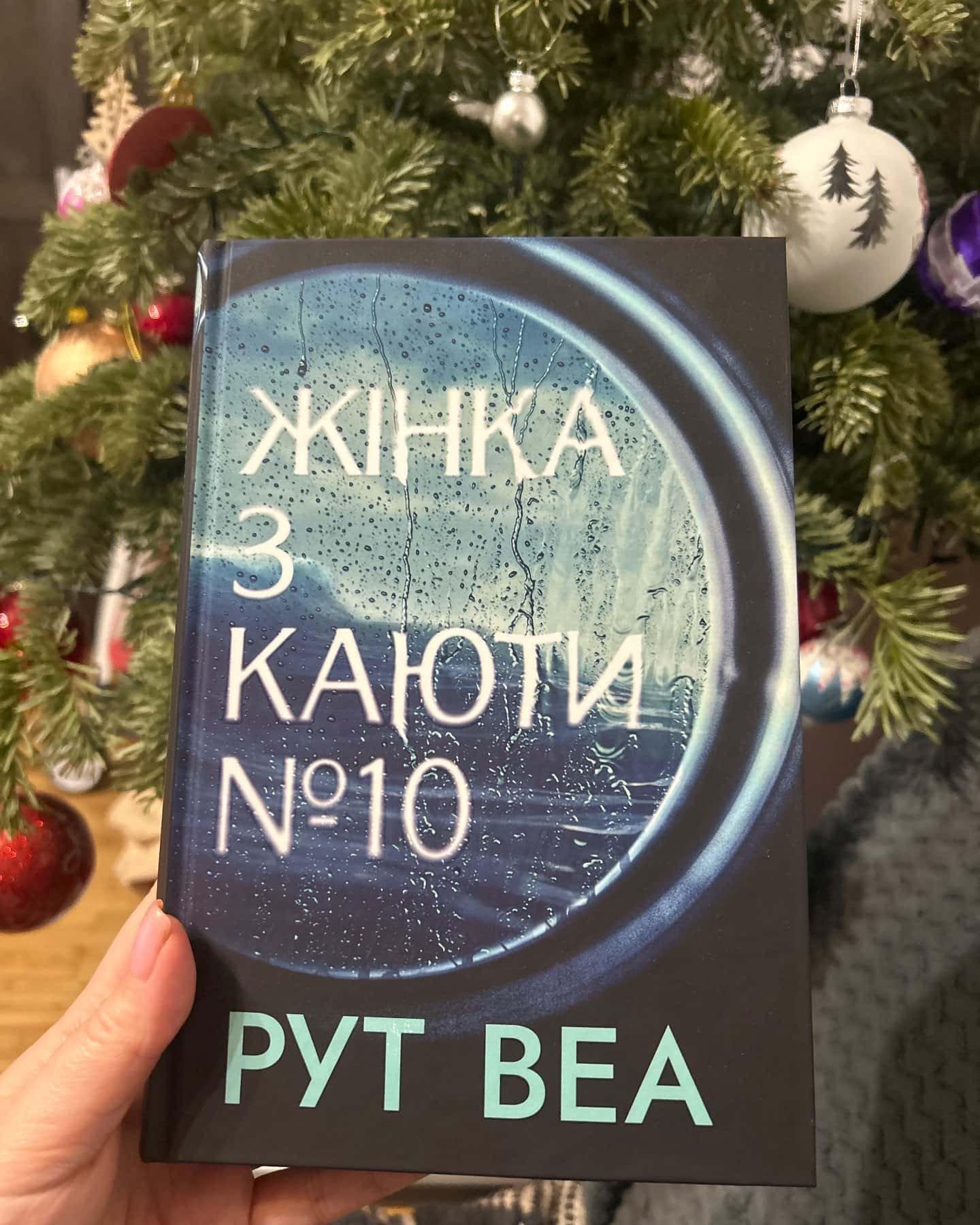 Жінка з каюти № 10-Рут Веа