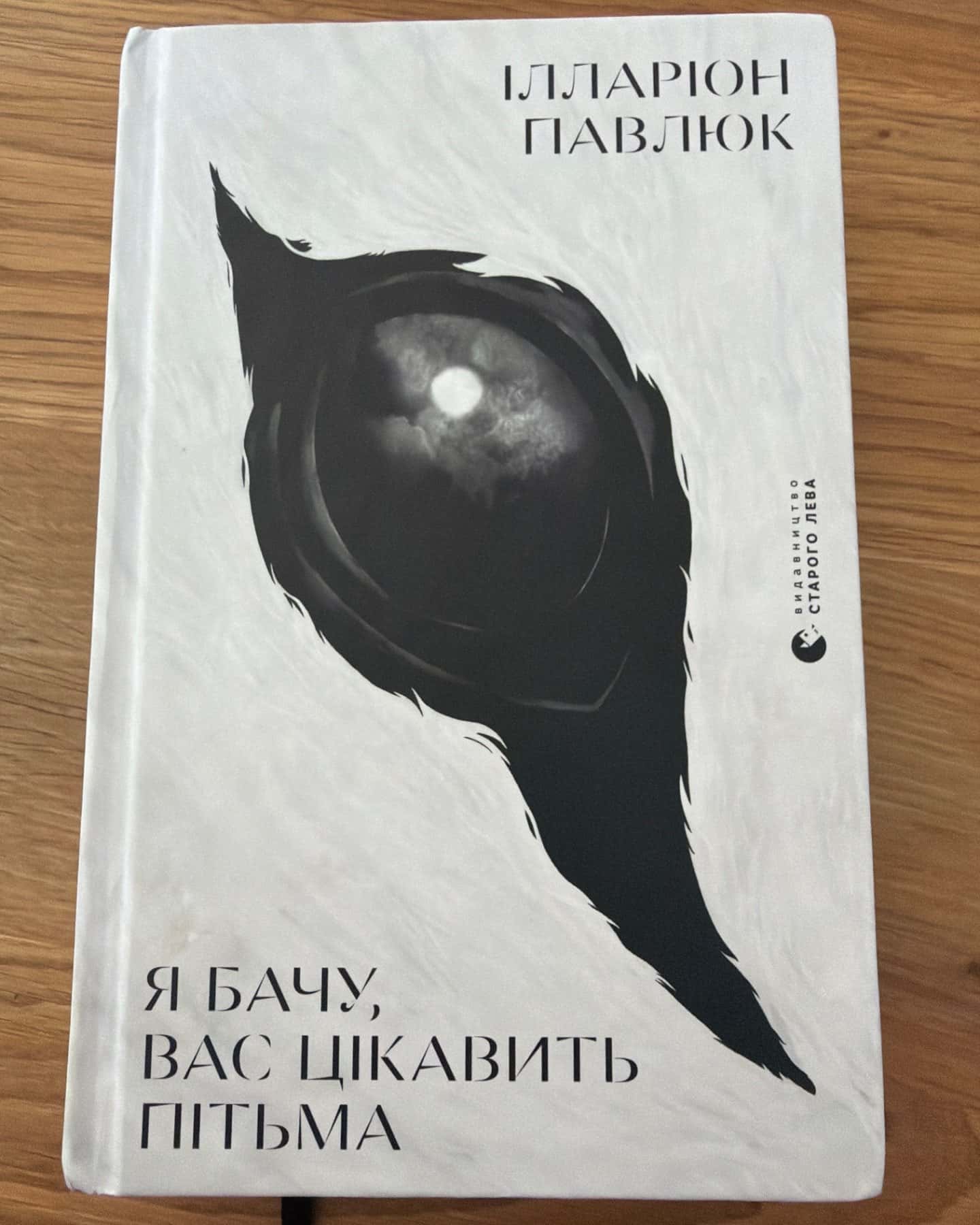 Я бачу, вас цікавить пітьма-Ілларіон Павлюк