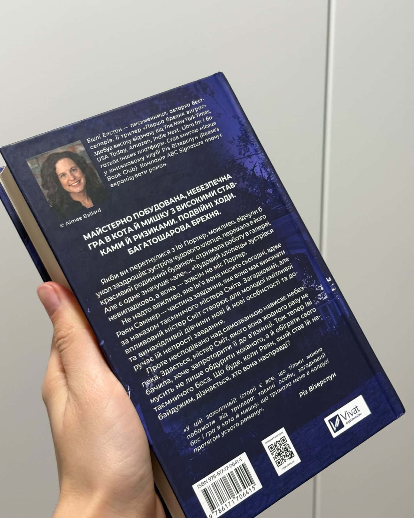 Перша брехня виграє-Ешлі Елстон