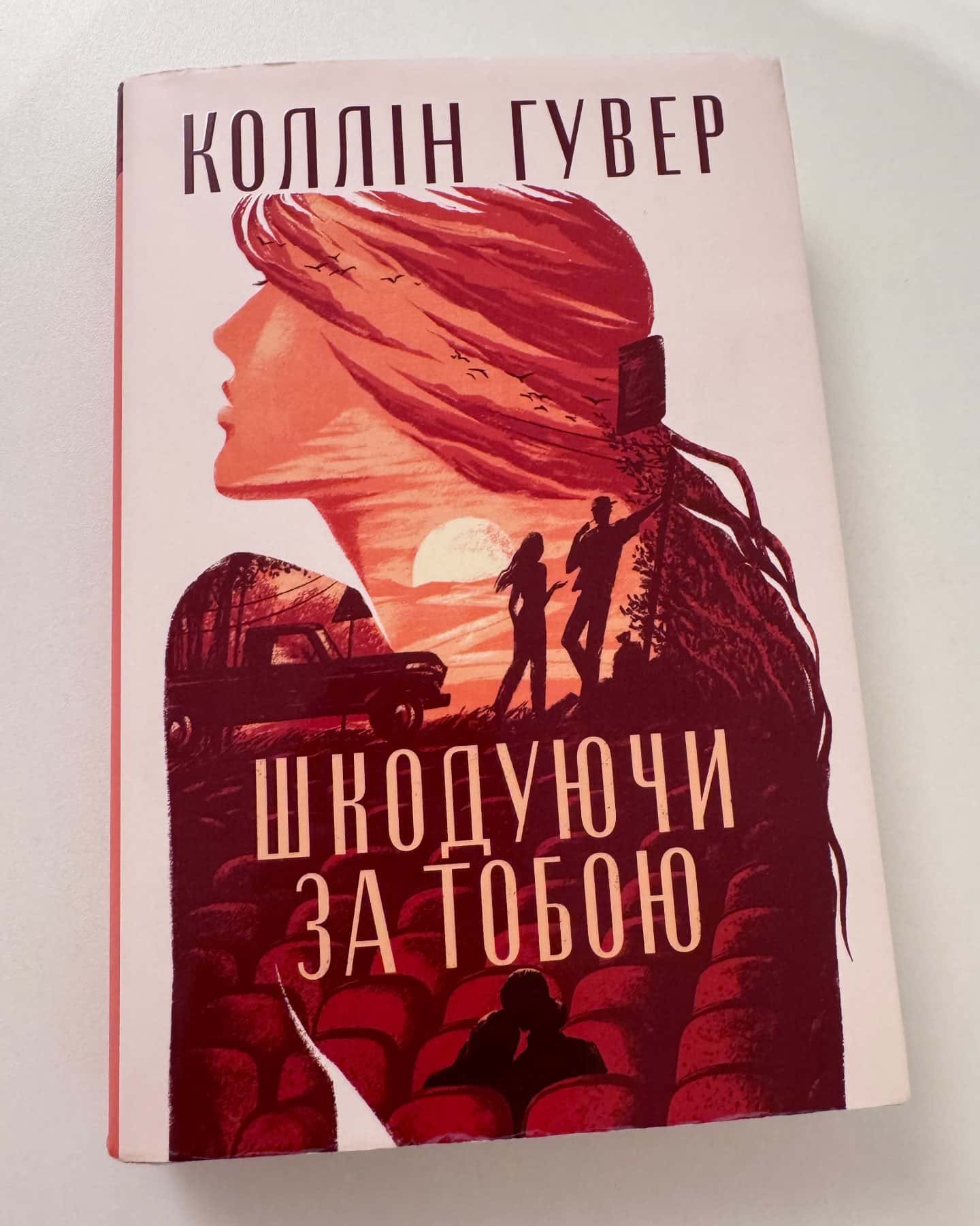 Шкодуючи за тобою-Коллін Гувер