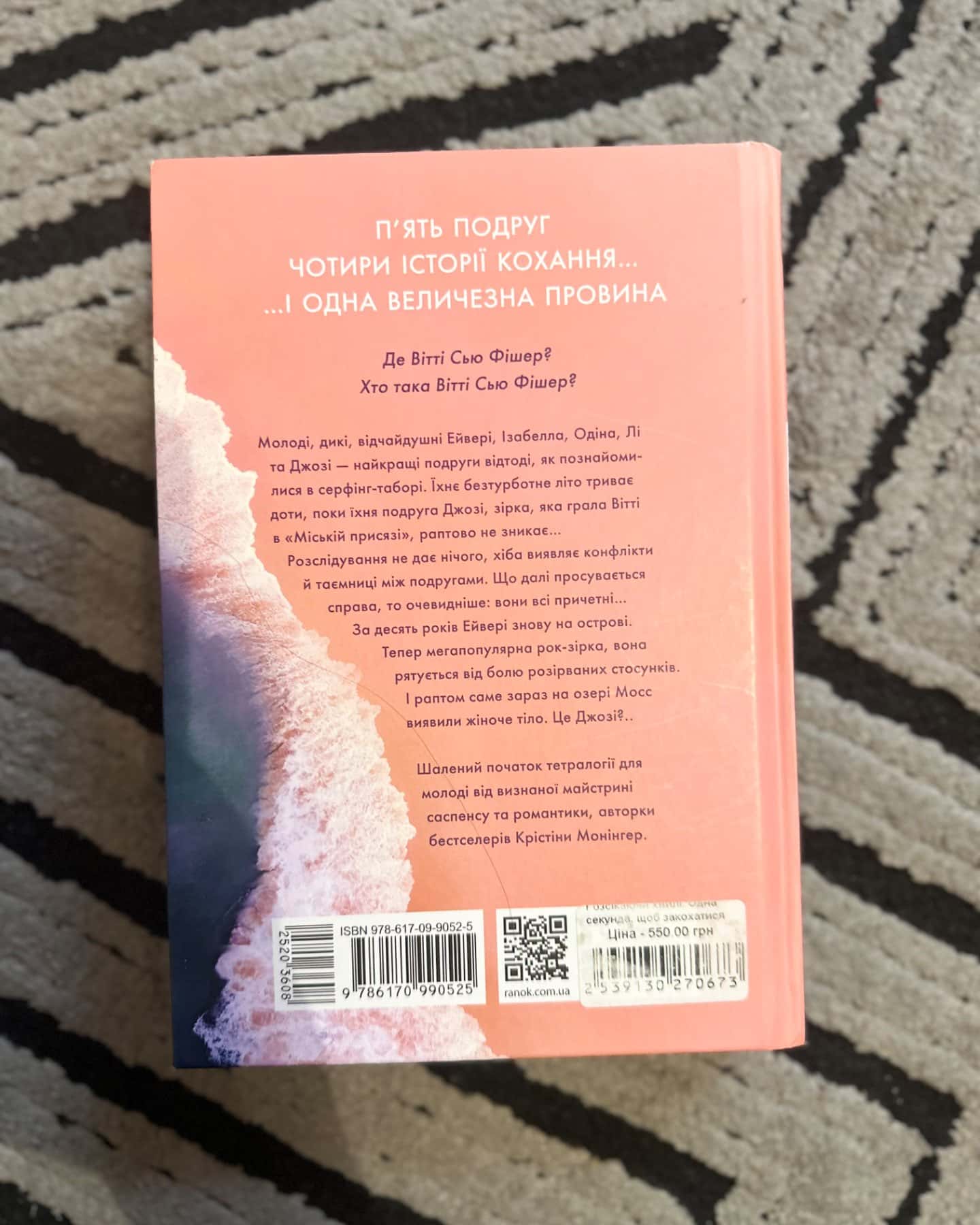Одна секунда, щоб закохатися-Крістіна Монінгер