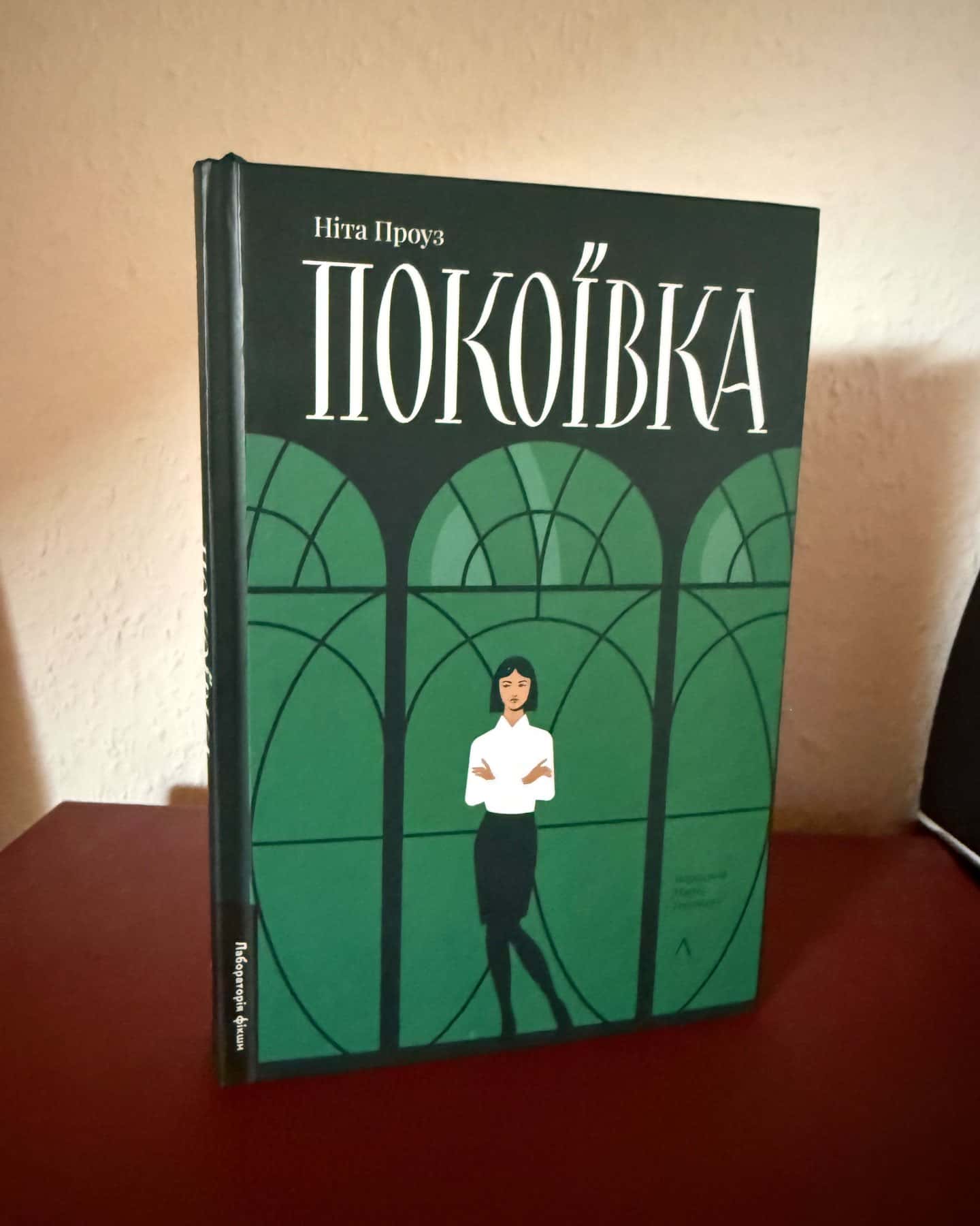 Покоївка — Ніта Проуз