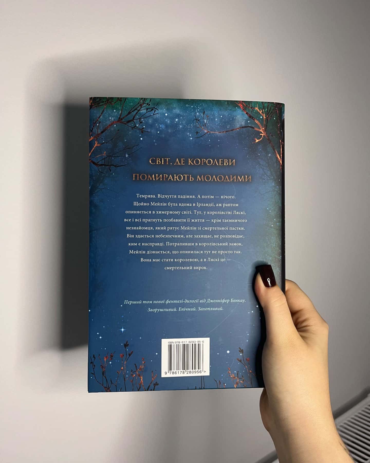 Коронована зорями. Одна істинна королева. Книга 1-Дженніфер Бенкау