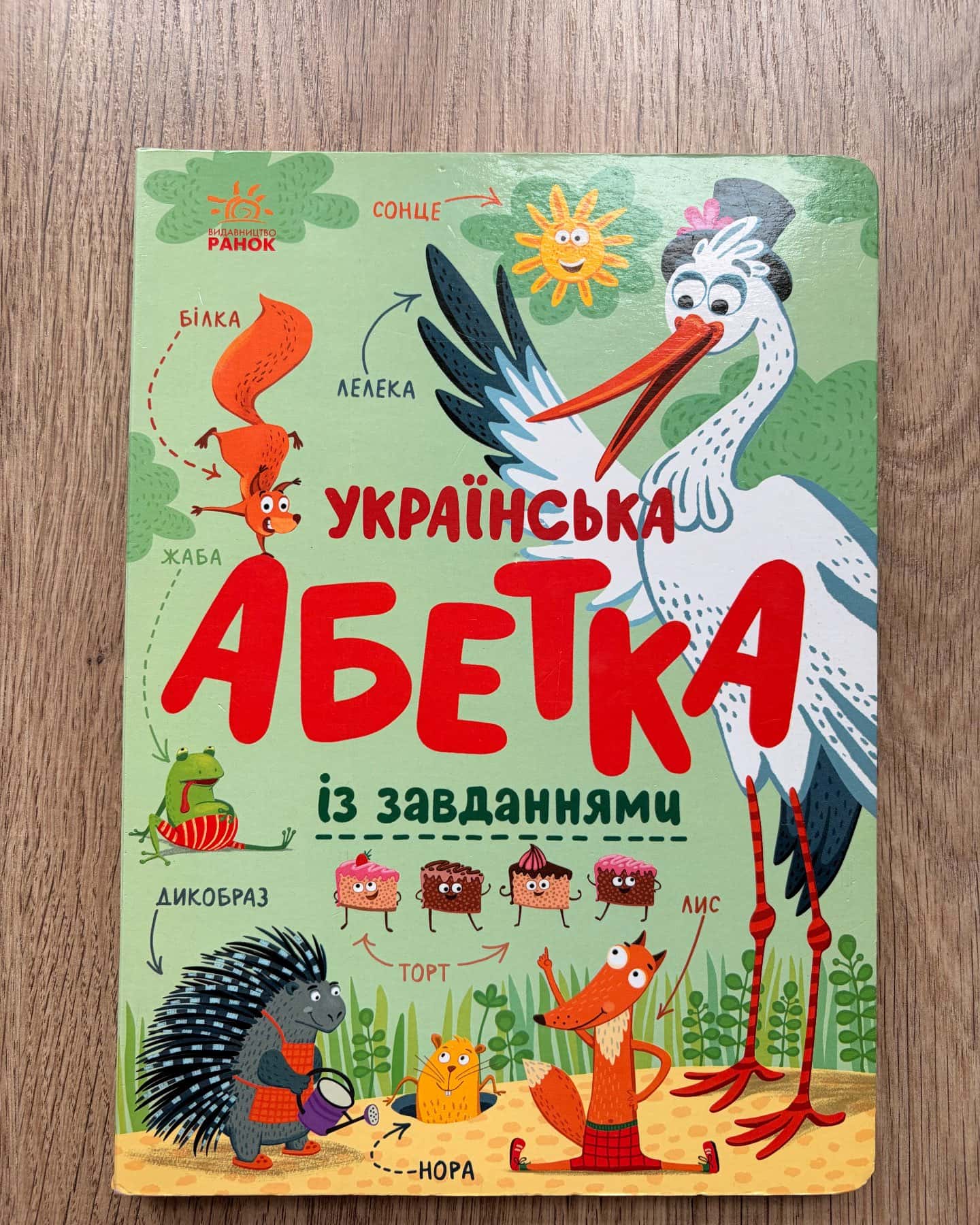 Українська абетка із завданнями — Видавництво Ранок