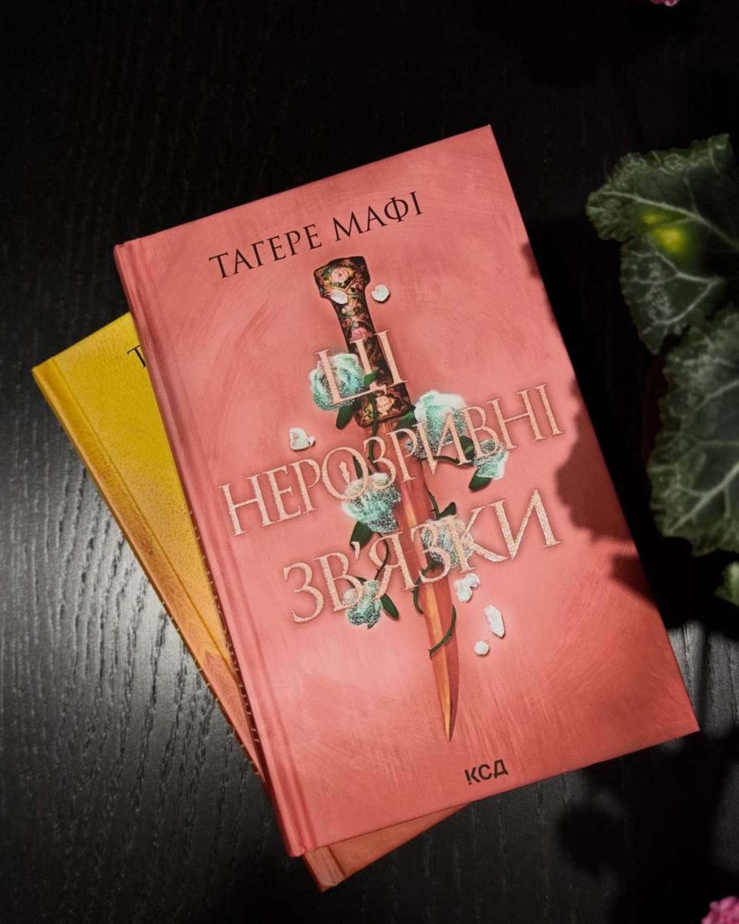 Це зіткане королівство. Книга 1, Ці нерозривні зв'язки. Книга 2, І вся ця спотворена слава. Книга 3-Тагере Мафі