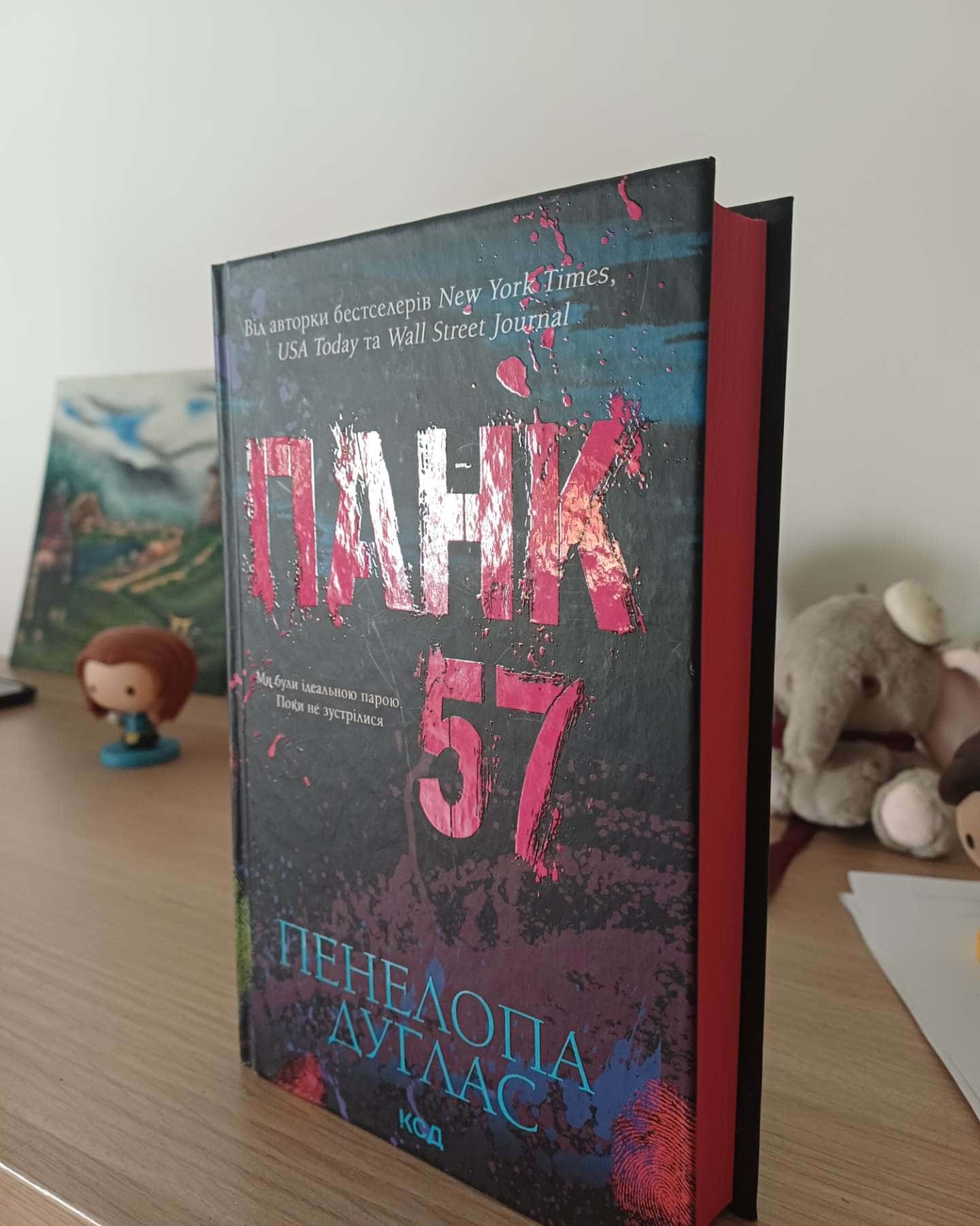 Панк 57-Пенелопа Дуглас​