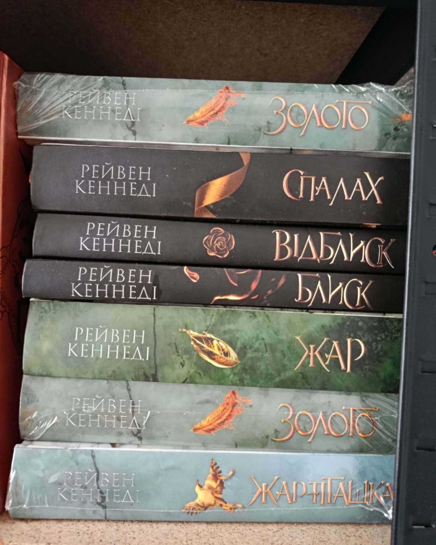 Жар-пташка, Блиск. Книга 1, Відблиск. Книга 2, Спалах. Книга 3, Жар. Книга 4, Золото. Книга 5 — Рейвен Кеннеді