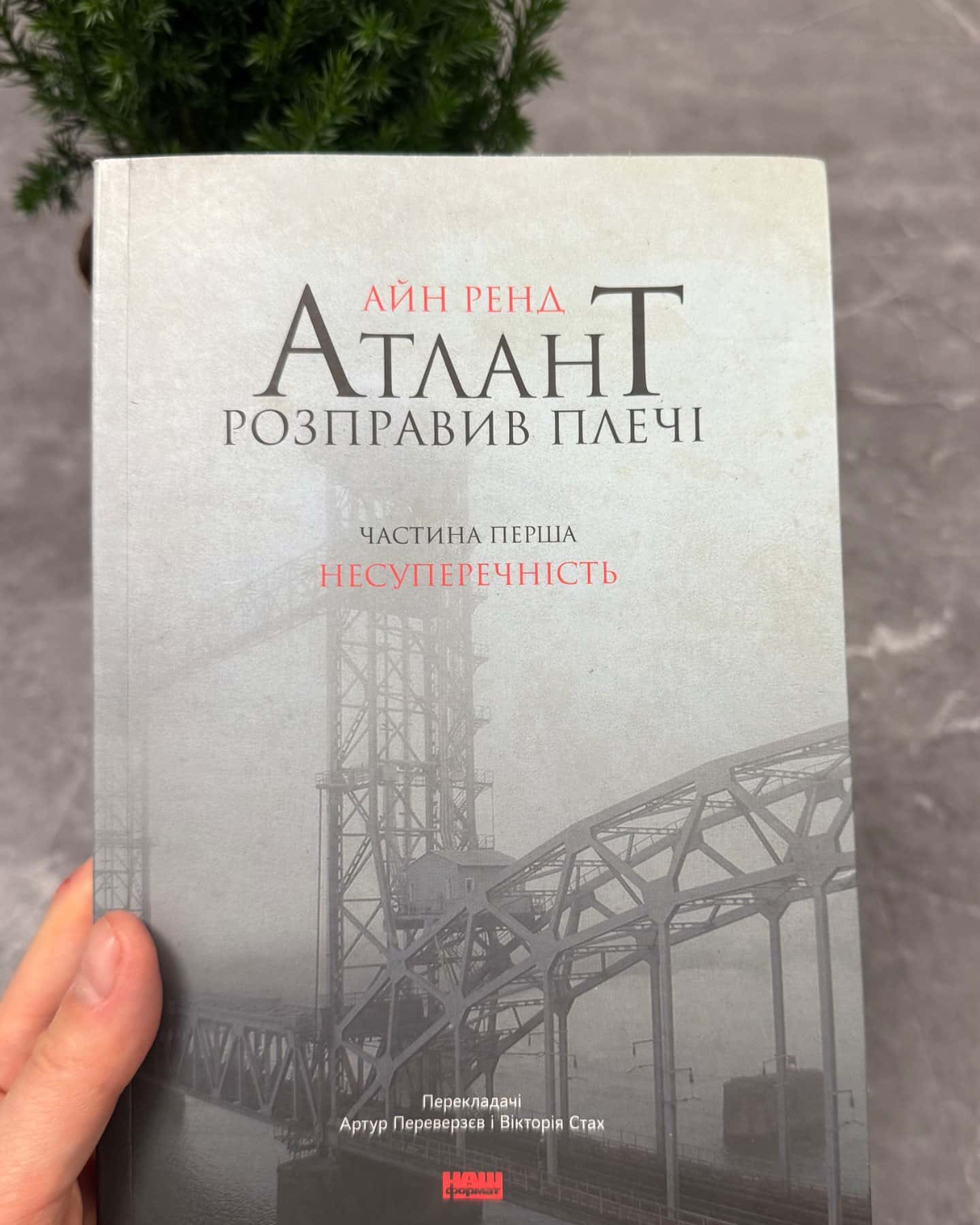 Атлант розправив плечі. Частина 1. Несуперечність-Айн Ренд