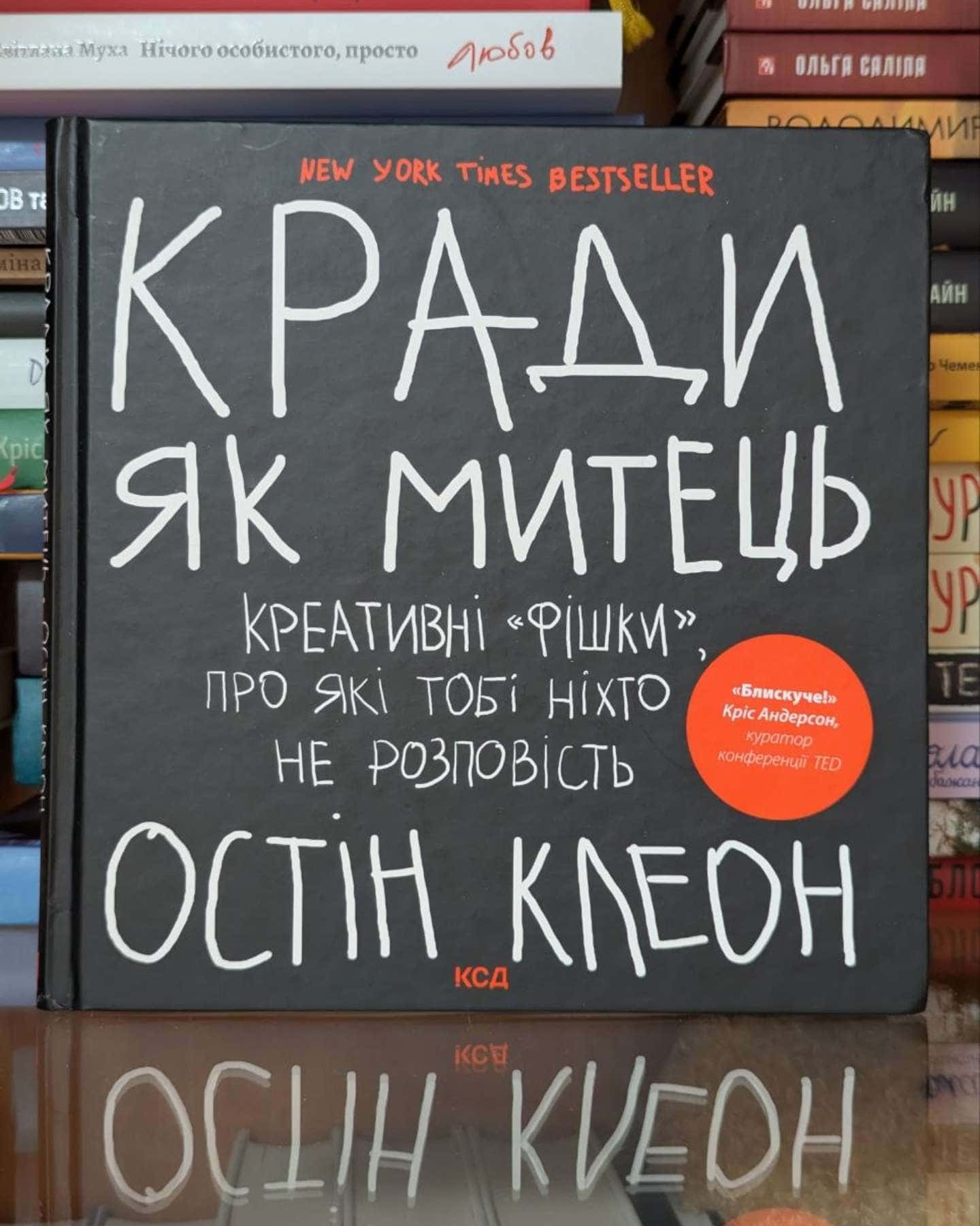 Кради як митець. Креативні "фішки", про які тобі ніхто не розповість-Остін Клеон