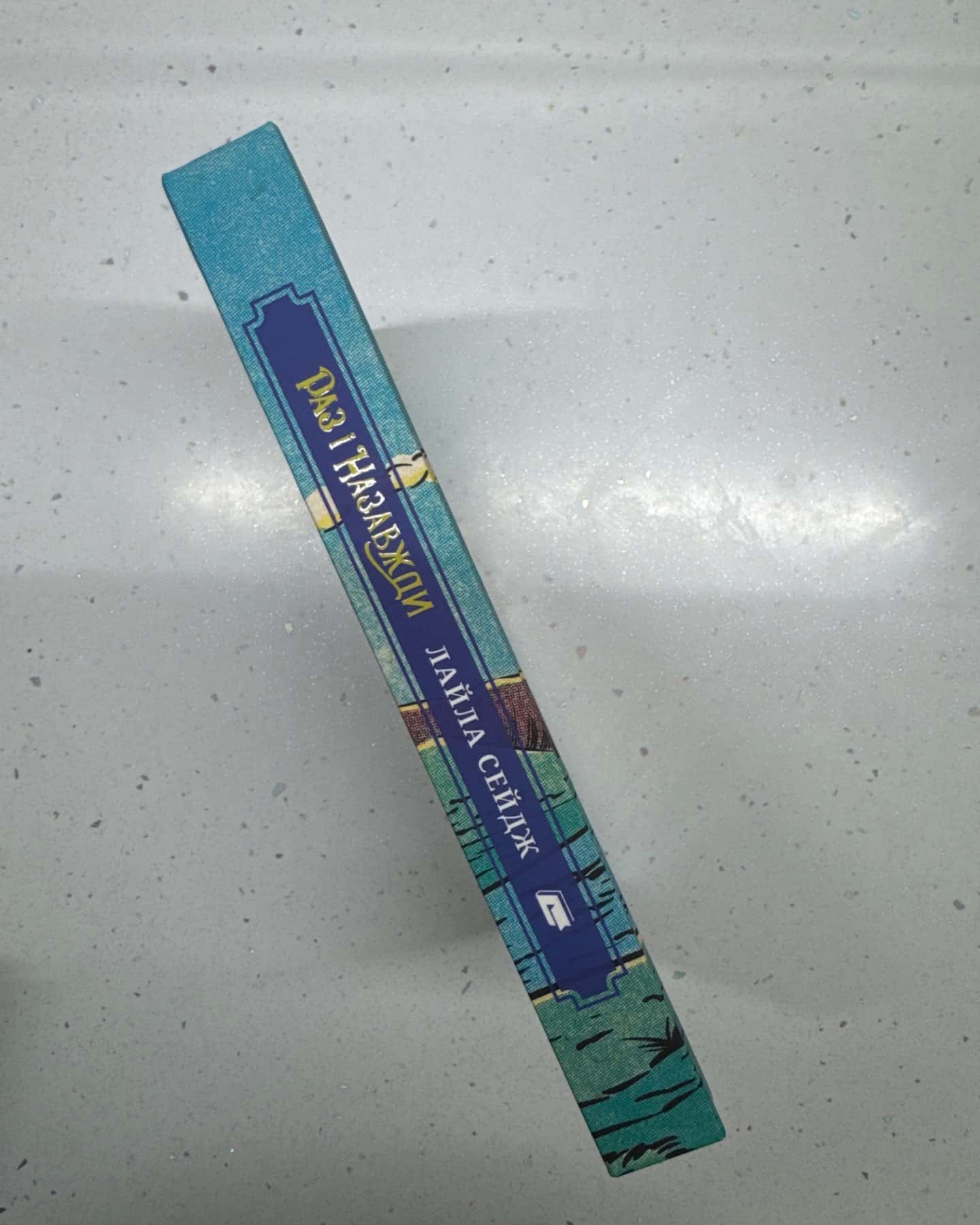 Раз і назавжди-Лайла Сейдж