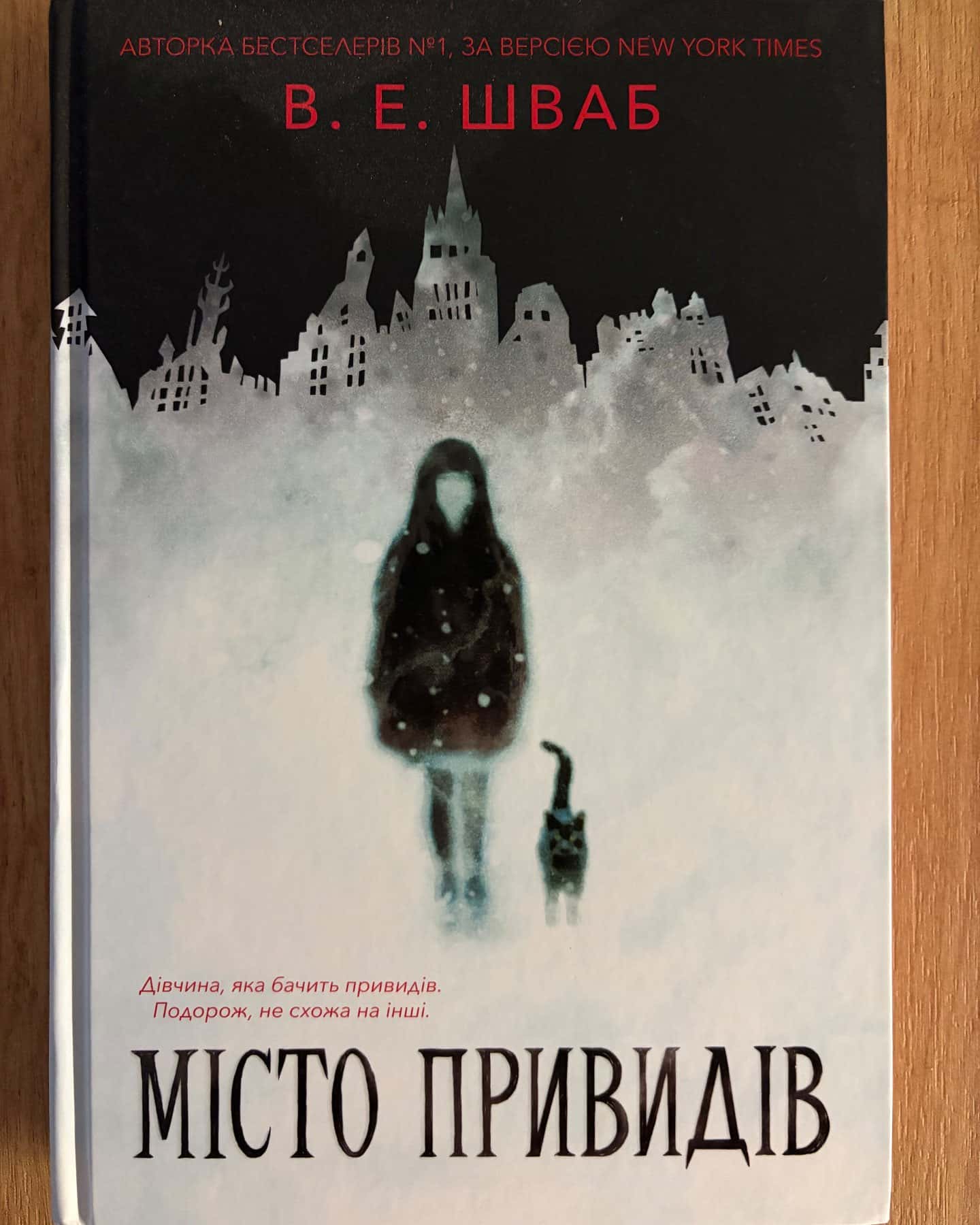Місто привидів-Вікторія Шваб