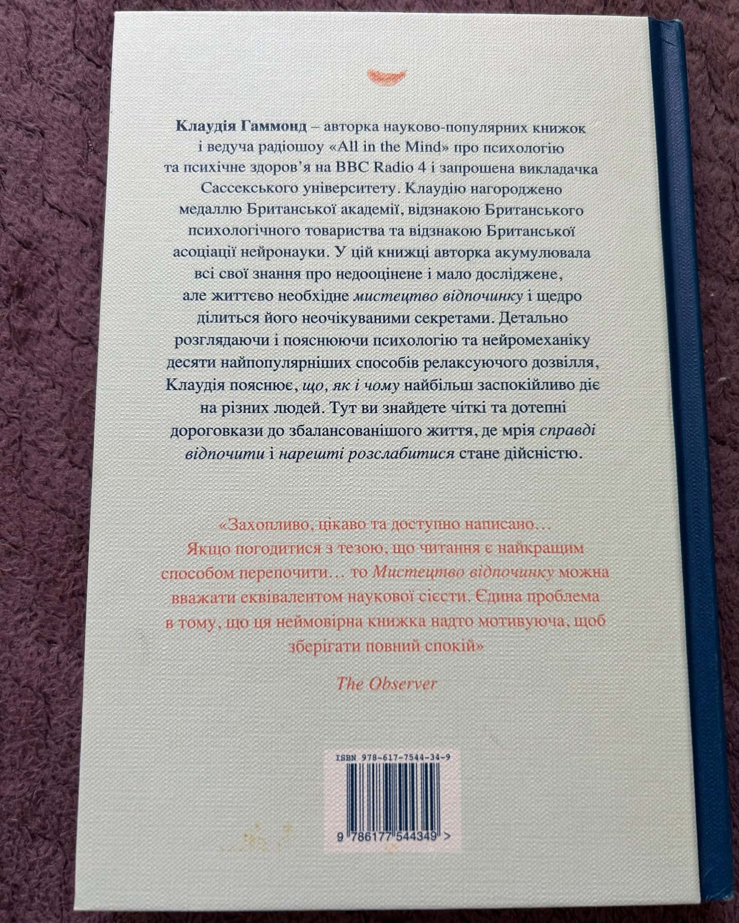 Мистецтво відпочинку — Клаудія Гаммонд