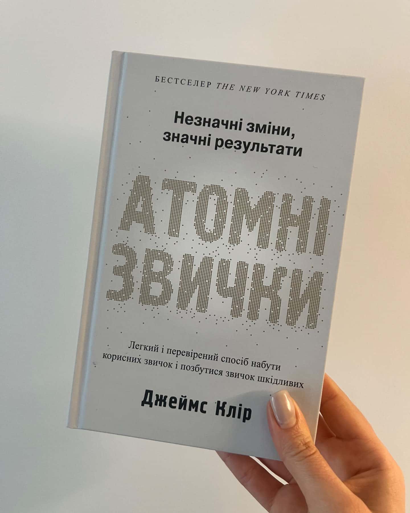 Атомні звички. Легкий і перевірений спосіб набути корисних звичок і позбутися звичок шкідливих-Джеймс Клір