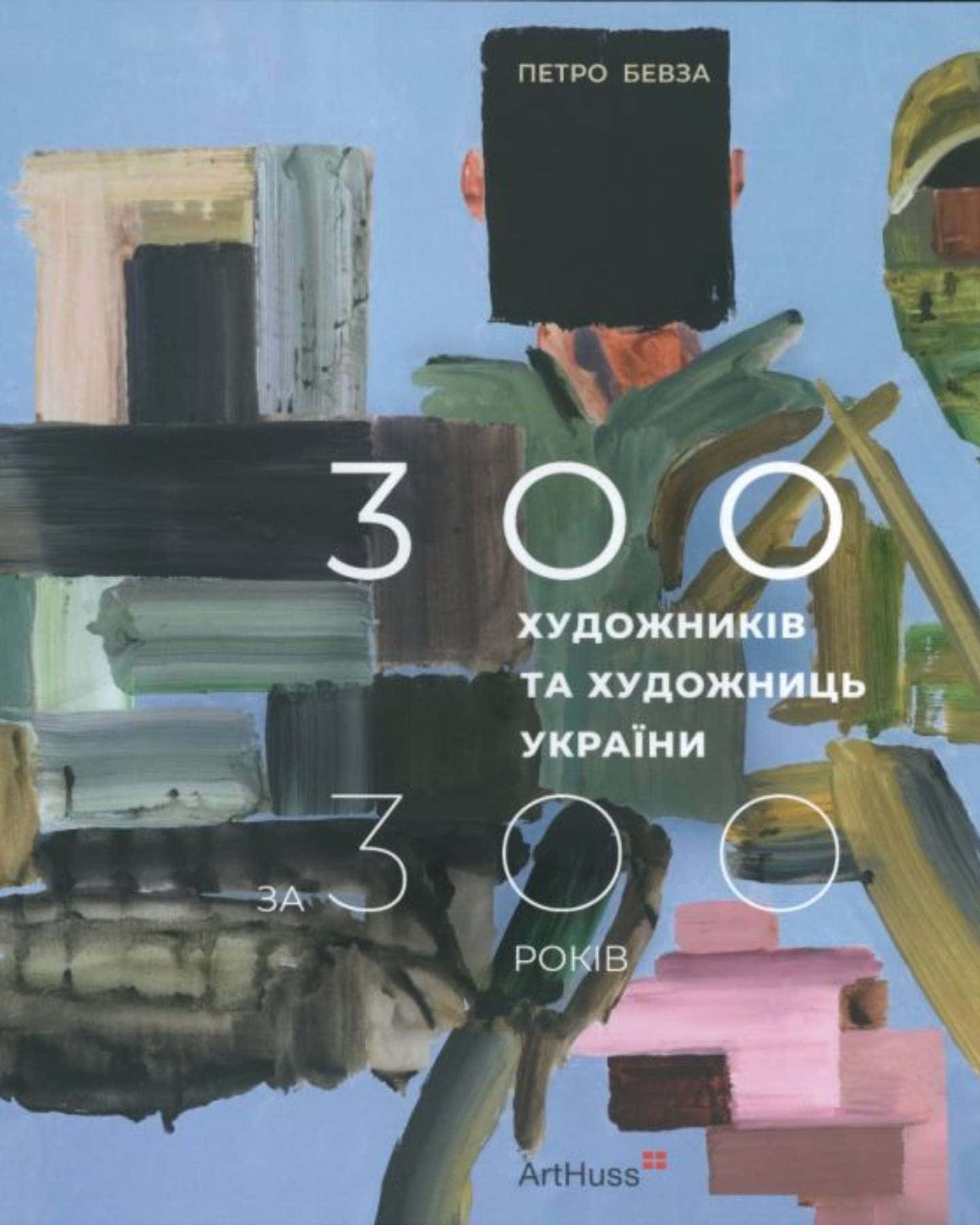 300 художників та художниць України за 300 років — Петро Бевза