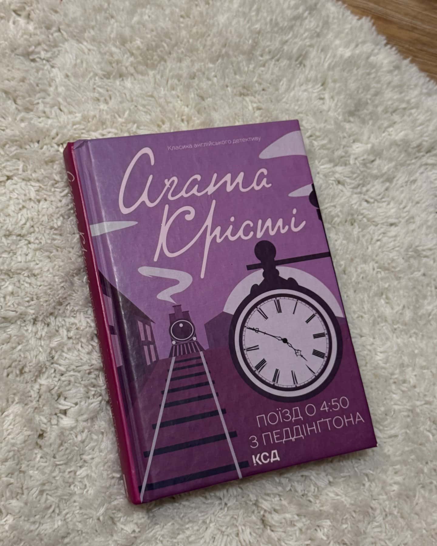 Поїзд о 4:50 з Педдінґтона-Аґата Крісті