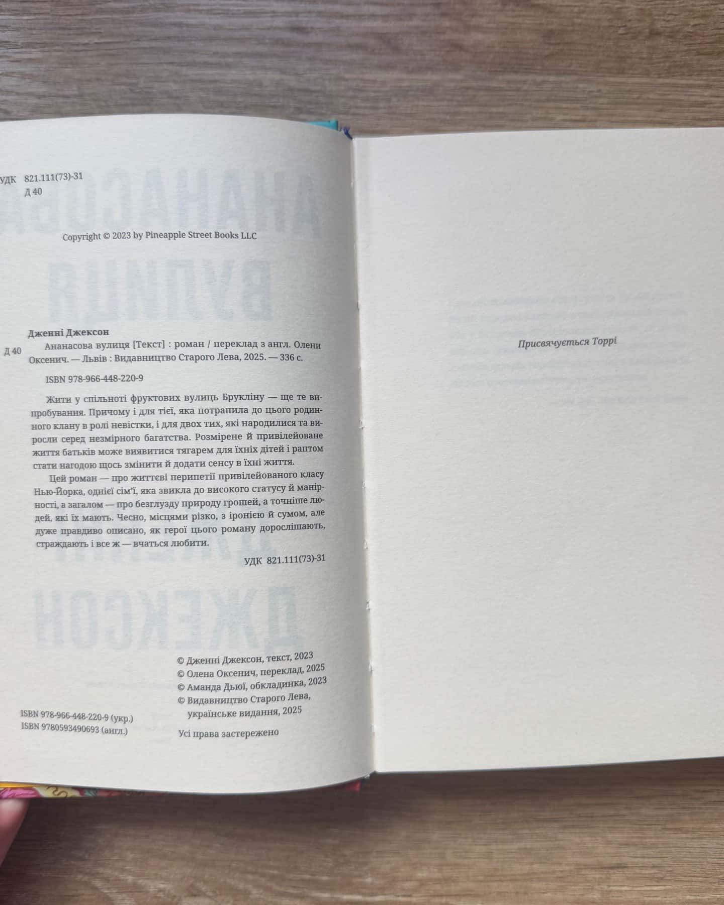 Ананасова вулиця-Дженні Джексон