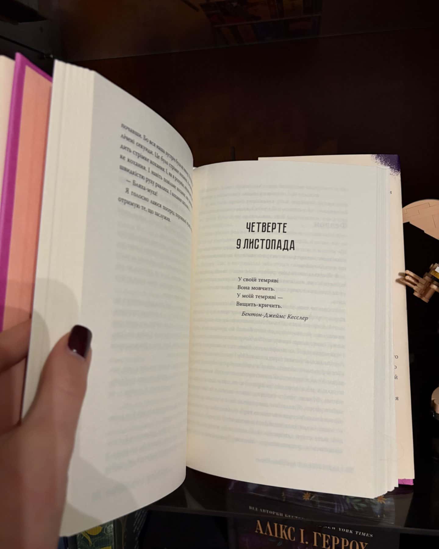 9 Листопада-Коллін Гувер