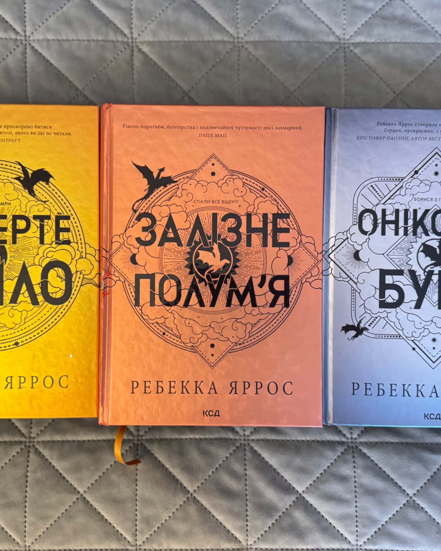 Четверте крило. Емпіреї. Книга 1, Залізне полум’я. Емпіреї. Книга 2, Оніксова буря. Емпіреї. Книга 3-Ребекка Яррос
