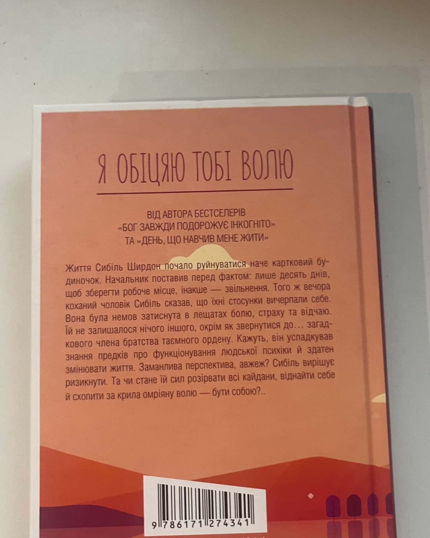 Я обіцяю тобі волю — Лоран Гунель
