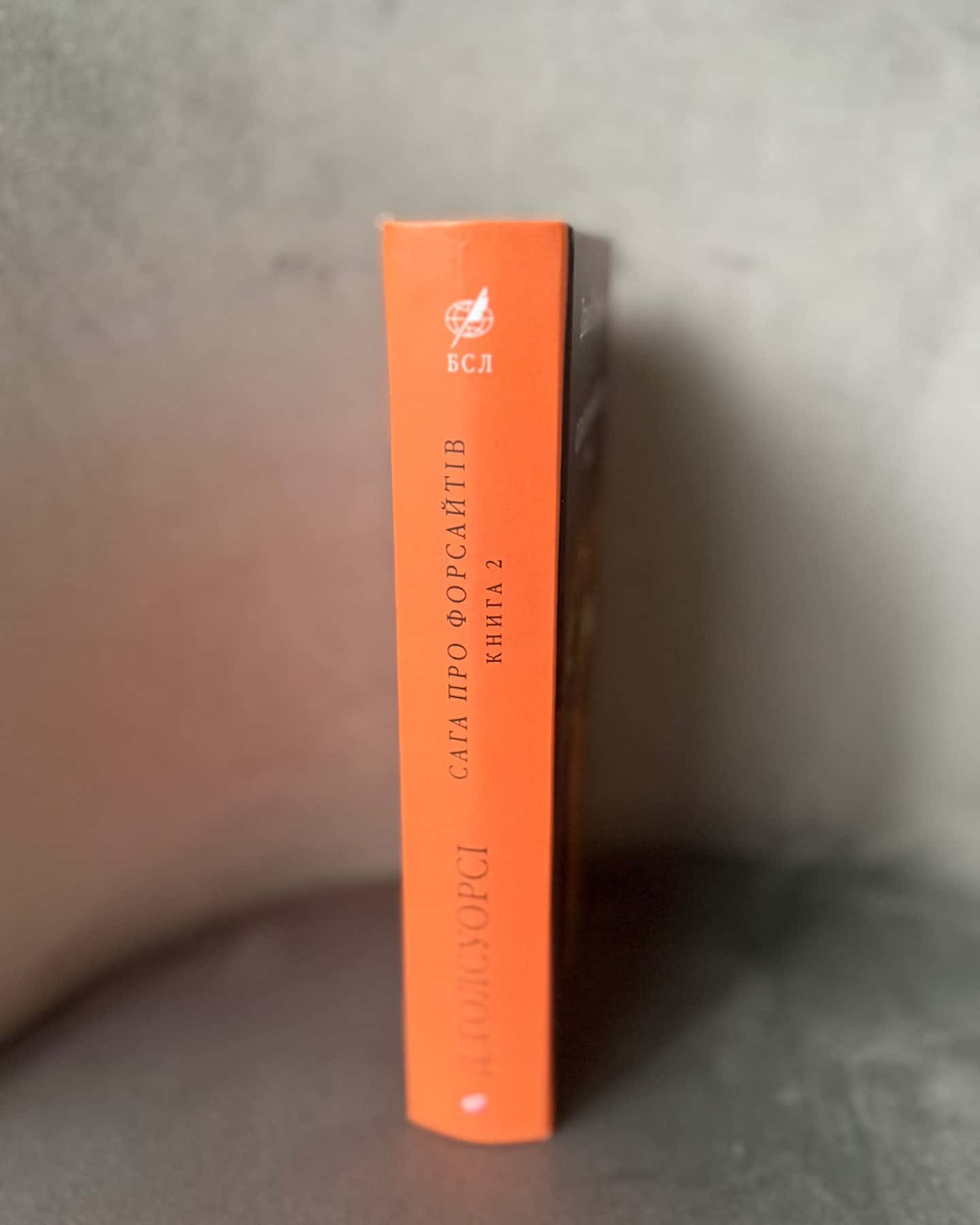 Сага про Форсайтів частина 2-Джон Голсуорсі